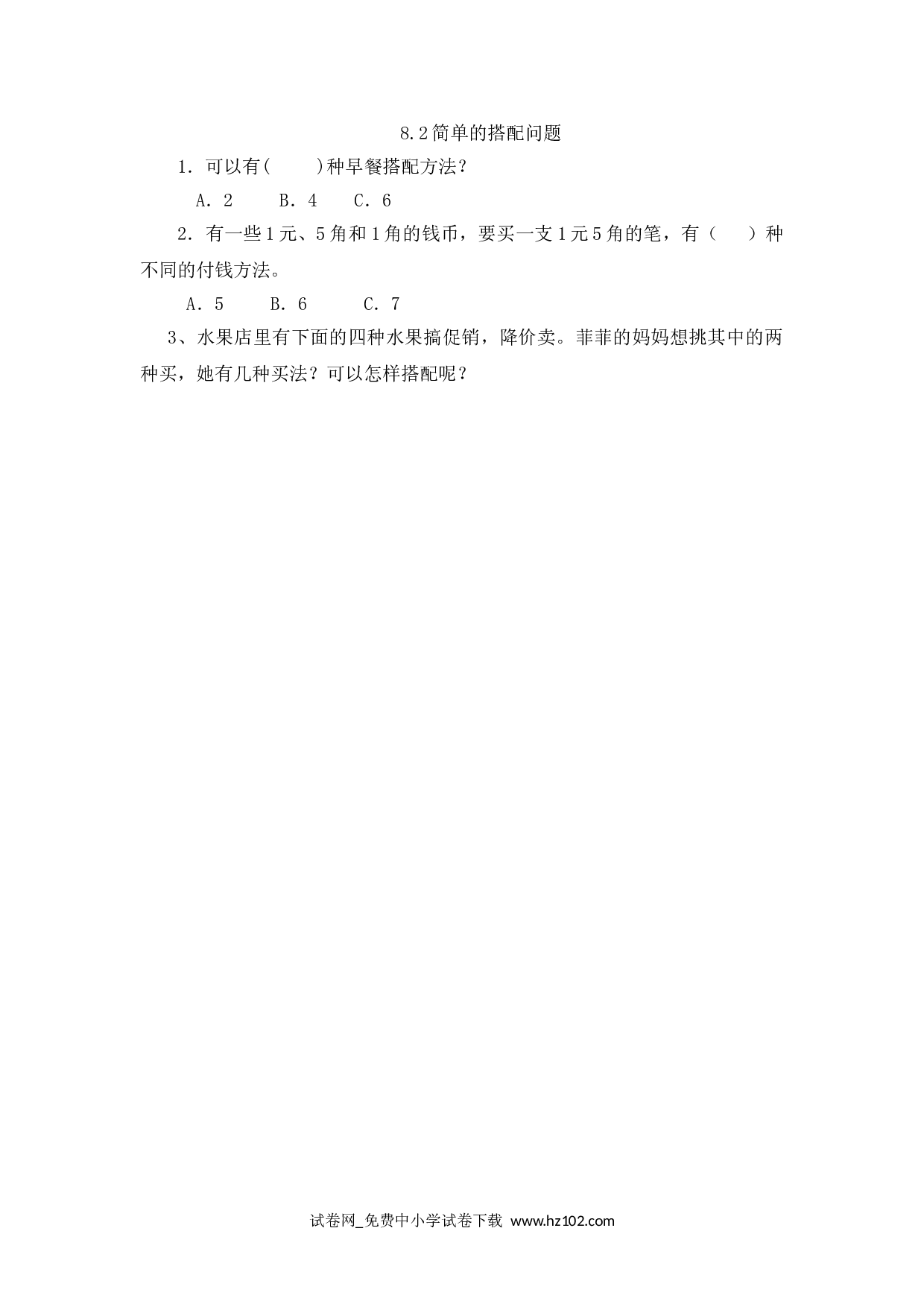 8.2简单的搭配问题（课时练）三年级数学下册人教习题试卷.doc 第1页