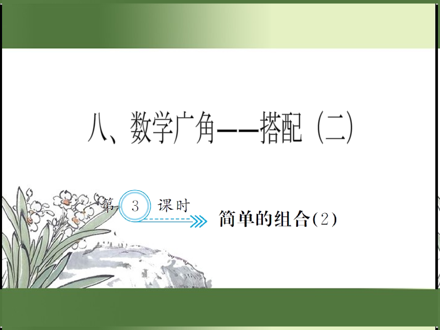8.3  简单的组合（2）（习题课件）三年级数学下册人教版.ppt 第1页
