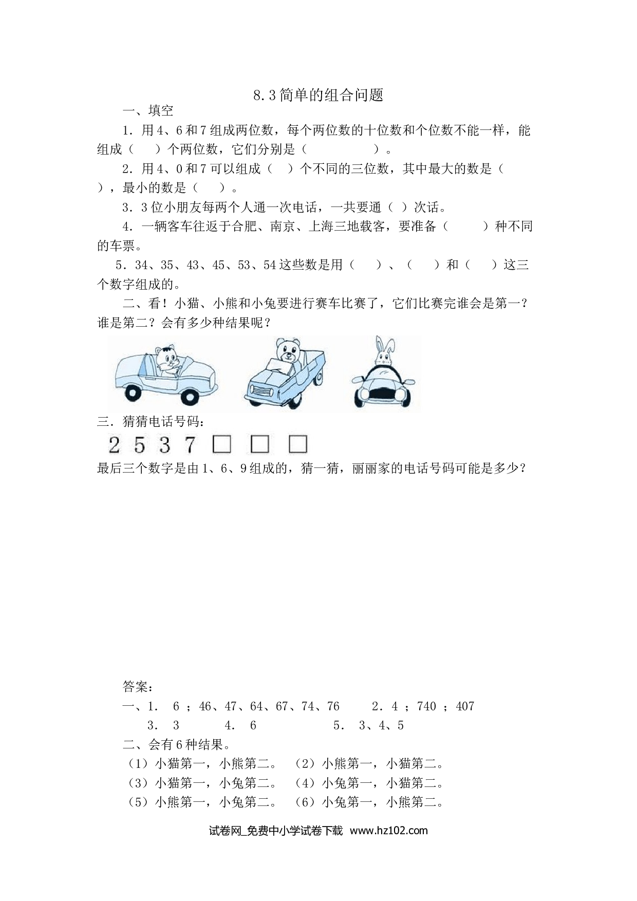 8.3简单的组合问题（课时练）三年级数学下册人教习题试卷.doc 第1页