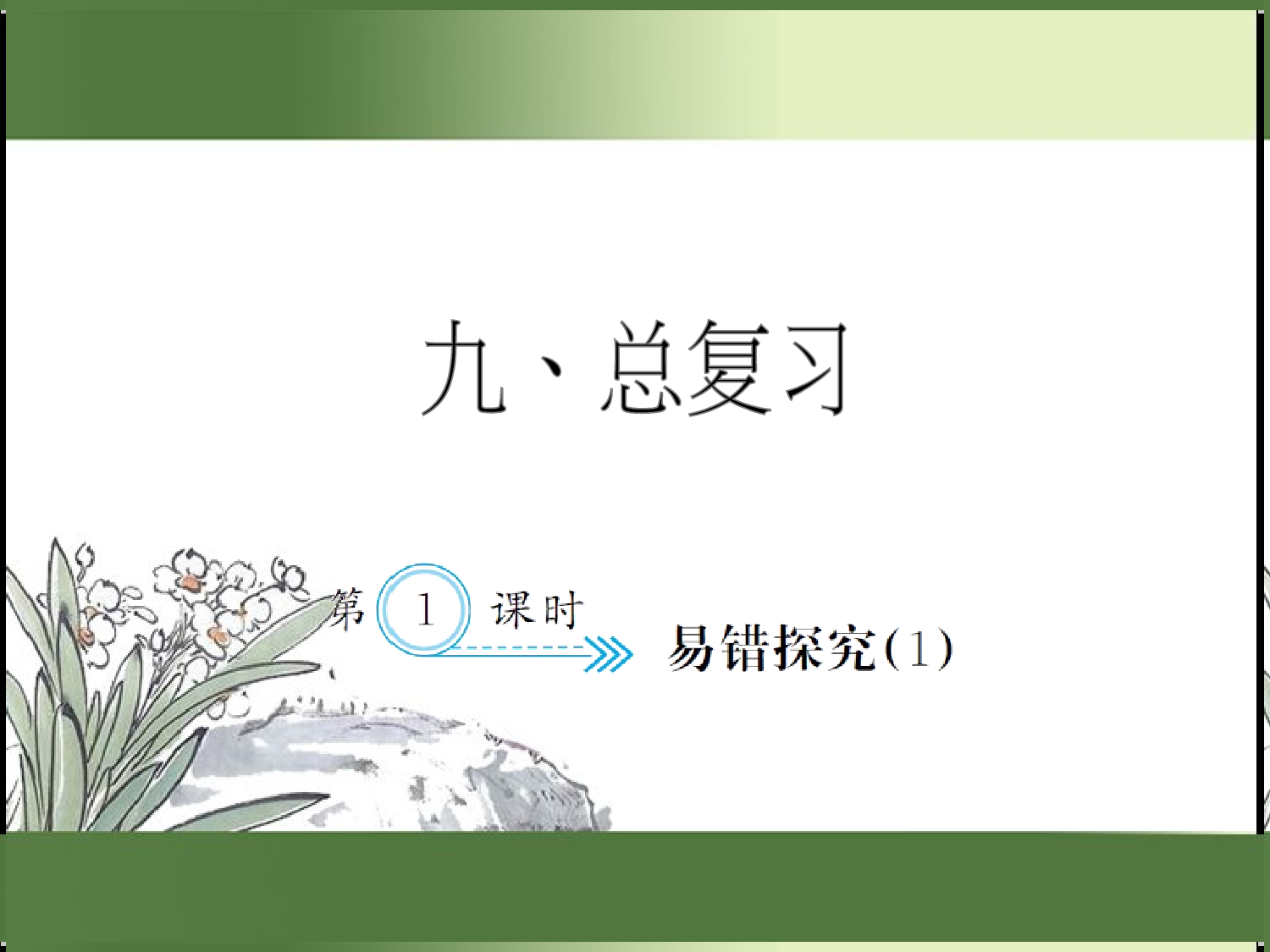 9.1  易错探究（1）（习题课件）三年级数学下册人教版.ppt 第1页