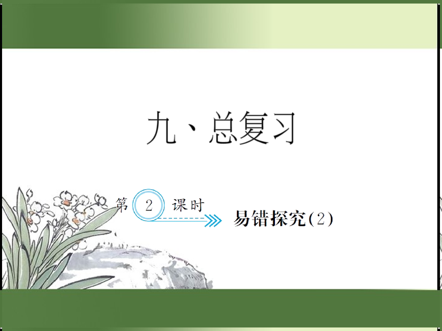 9.2  易错探究（2）（习题课件）三年级数学下册人教版.ppt 第1页