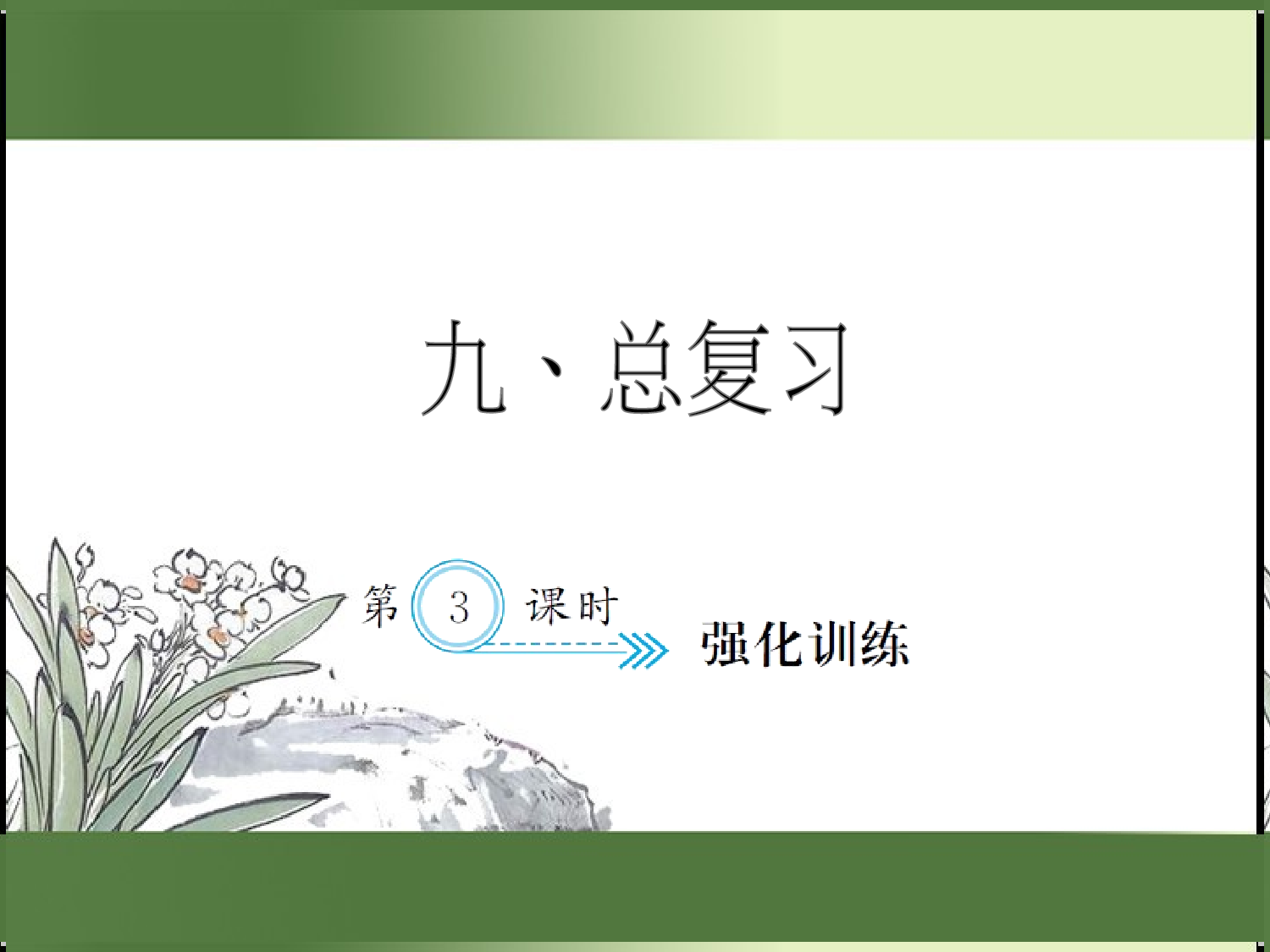 9.3  强化训练（习题课件）三年级数学下册人教版.ppt 第1页