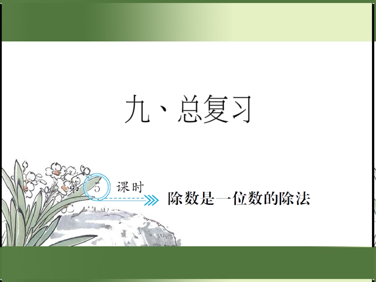 9.5  除数是一位数的除法（习题课件）三年级数学下册人教版.ppt 第1页