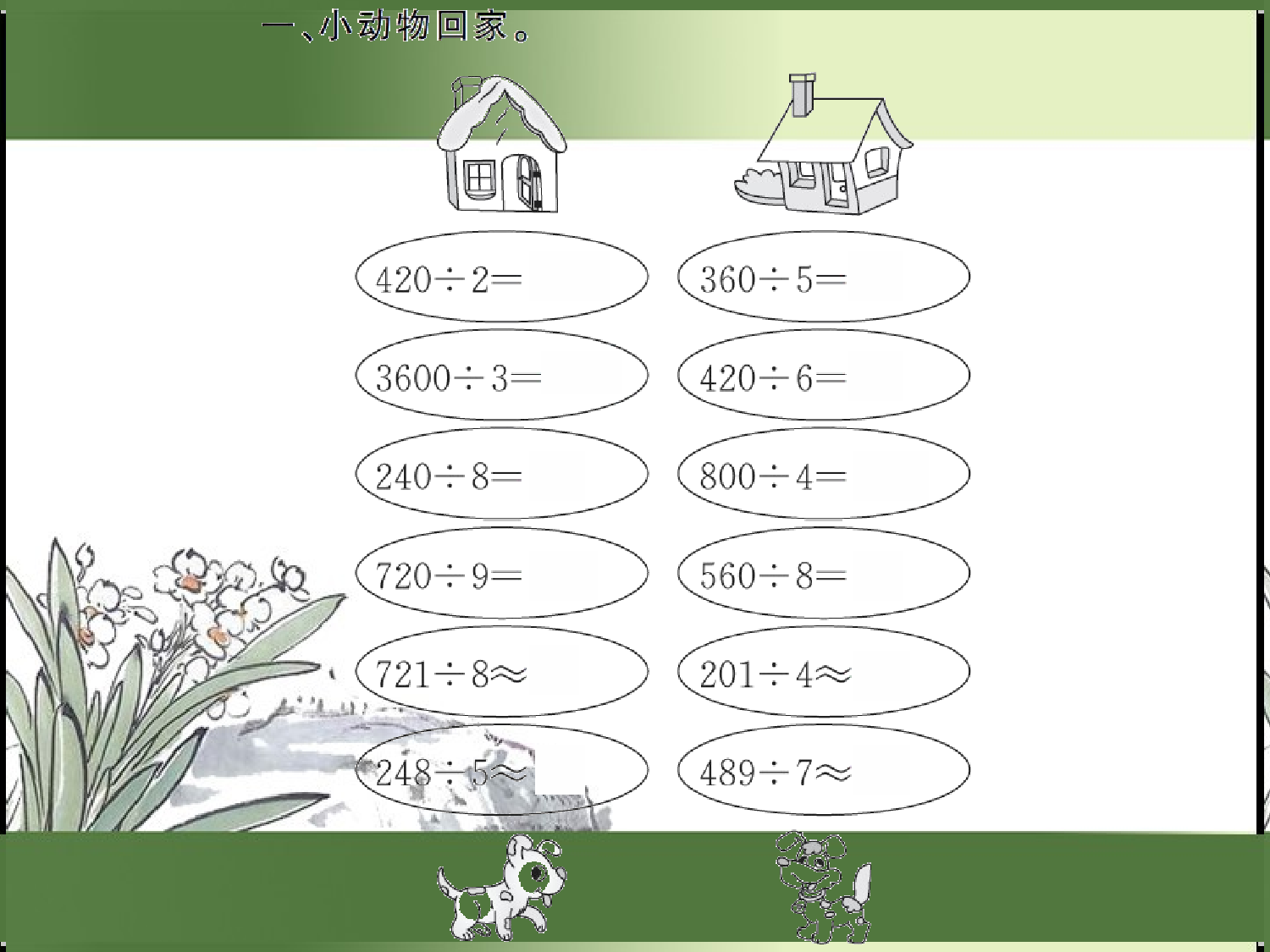 9.5  除数是一位数的除法（习题课件）三年级数学下册人教版.ppt 第2页