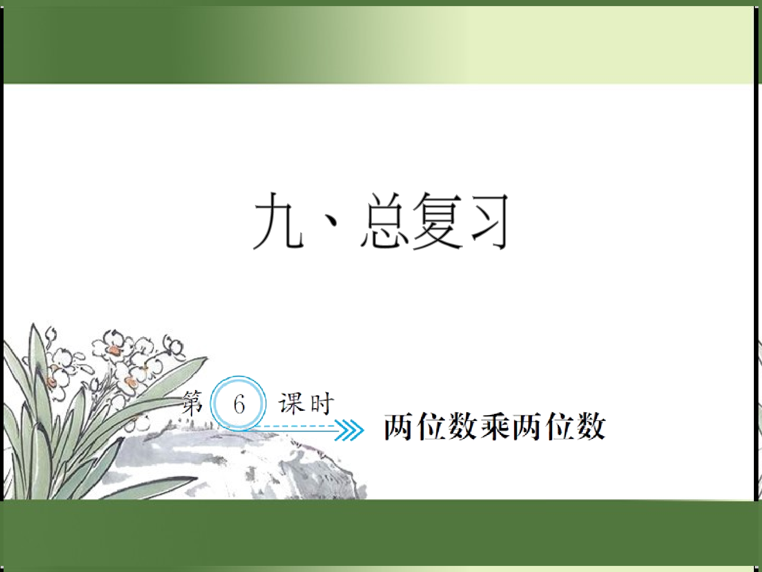 9.6  两位数乘两位数（习题课件）三年级数学下册人教版.ppt 第1页