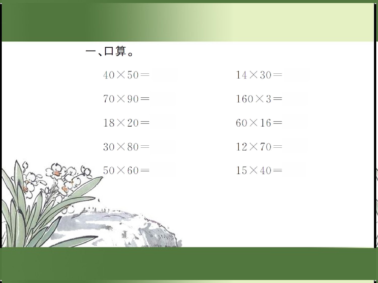 9.6  两位数乘两位数（习题课件）三年级数学下册人教版.ppt 第2页