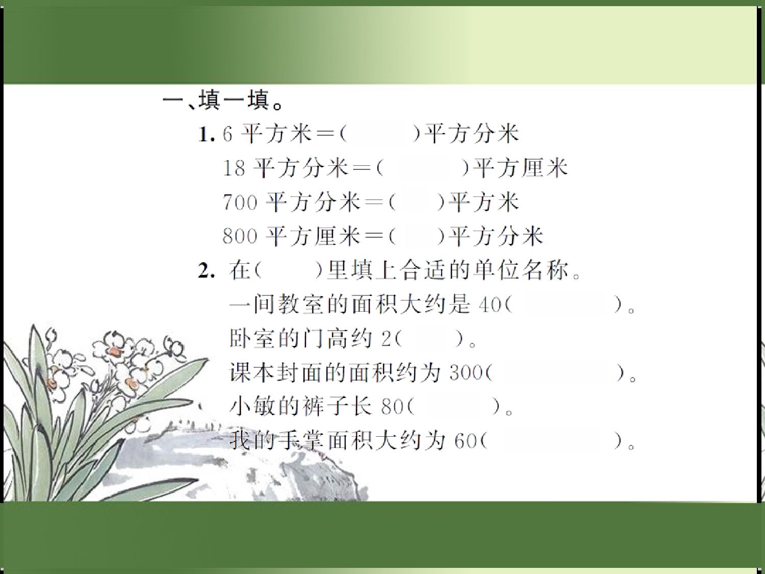 9.7  面积（习题课件）三年级数学下册人教版.ppt 第2页