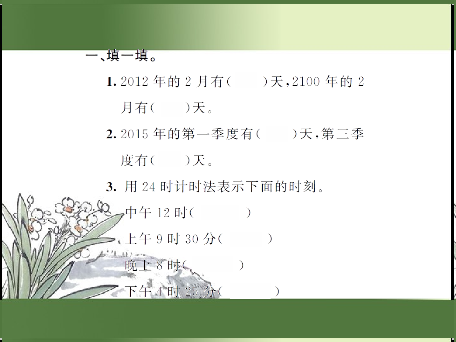 9.8  年、月、日（习题课件）三年级数学下册人教版.ppt 第2页