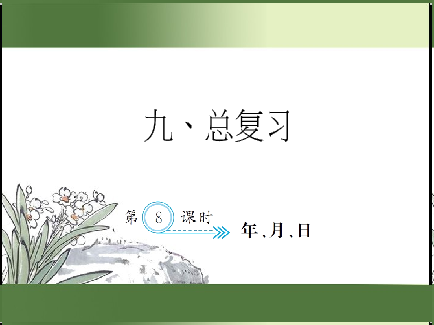 9.8  年、月、日（习题课件）三年级数学下册人教版.ppt 第1页