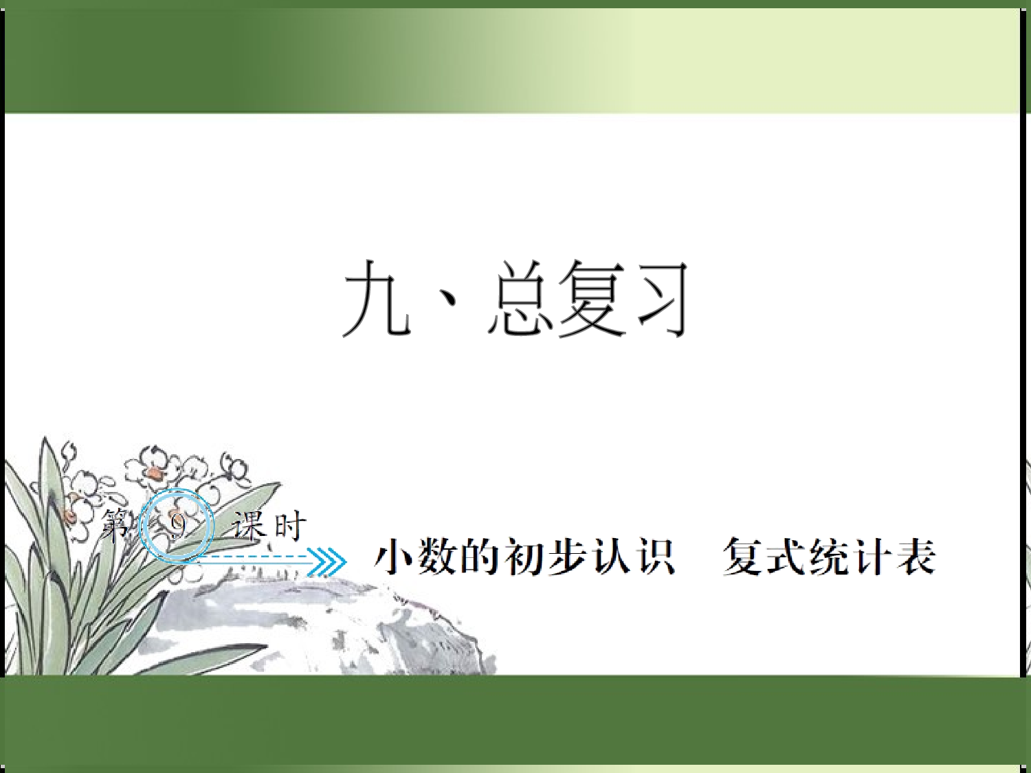 9.9  小数的初步认识  复式统计表（习题课件）三年级数学下册人教版.ppt 第1页