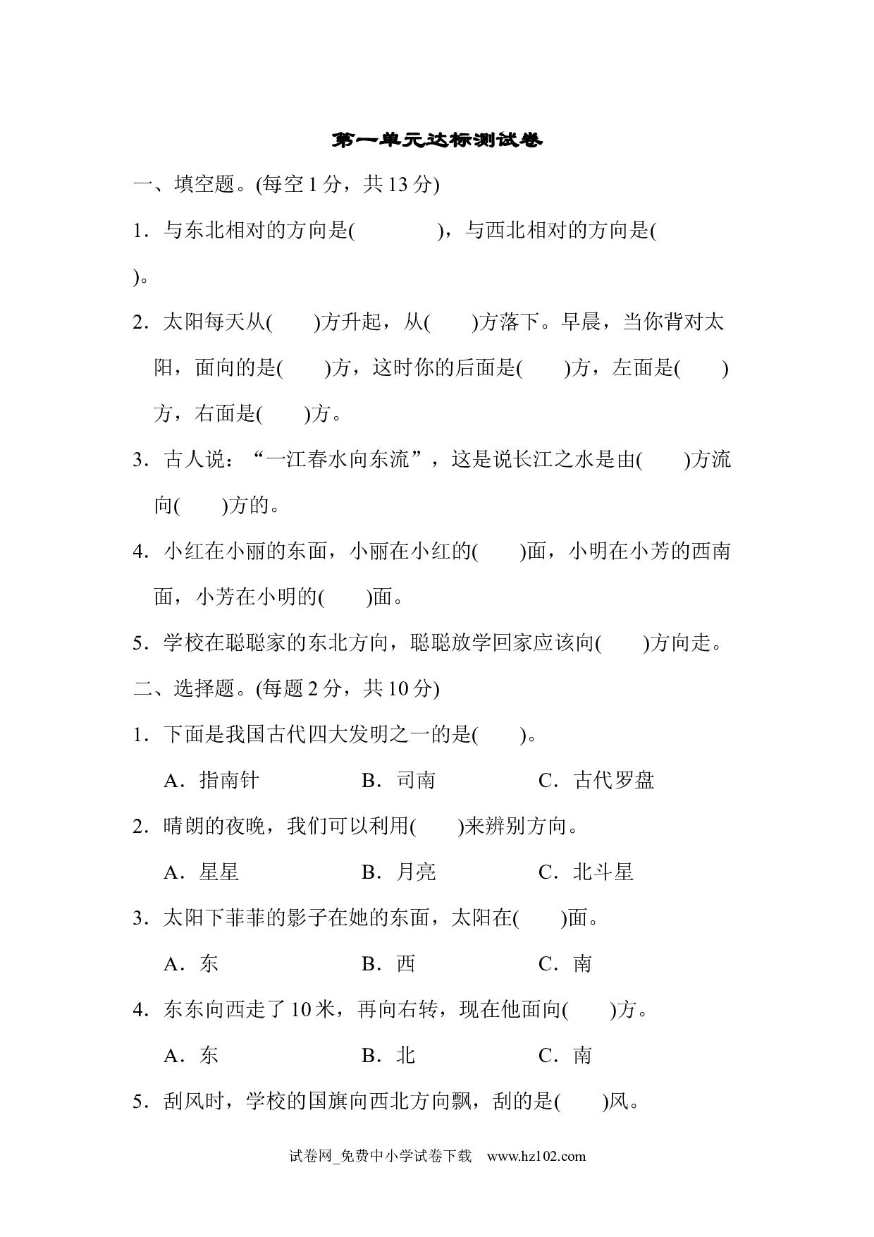 第1单元 位置与方向（一）达标测试卷（三年级数学下册人教习题试卷）.docx 第1页