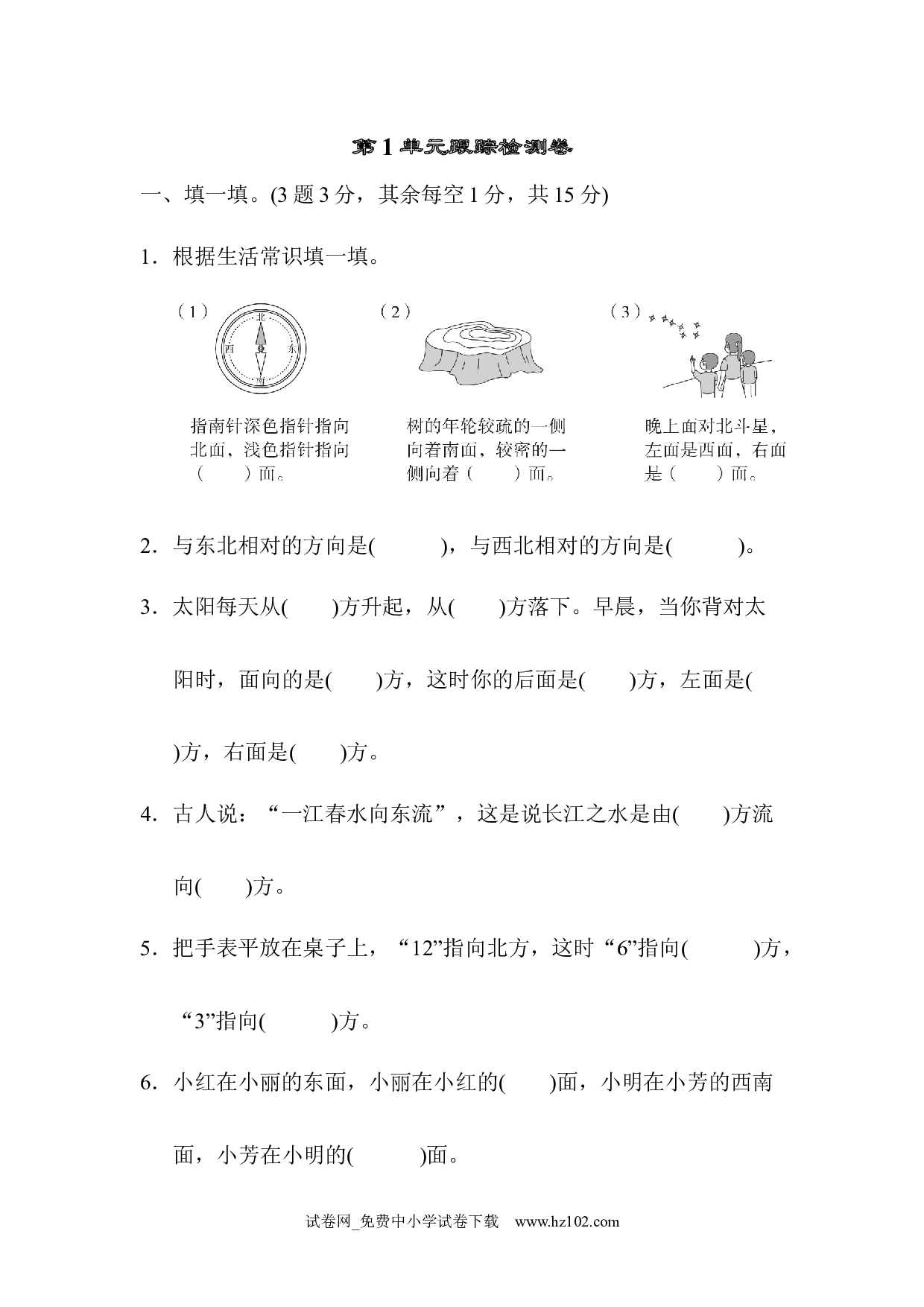 第1单元 位置与方向（一）跟踪检测卷（三年级数学下册人教习题试卷）.docx 第1页