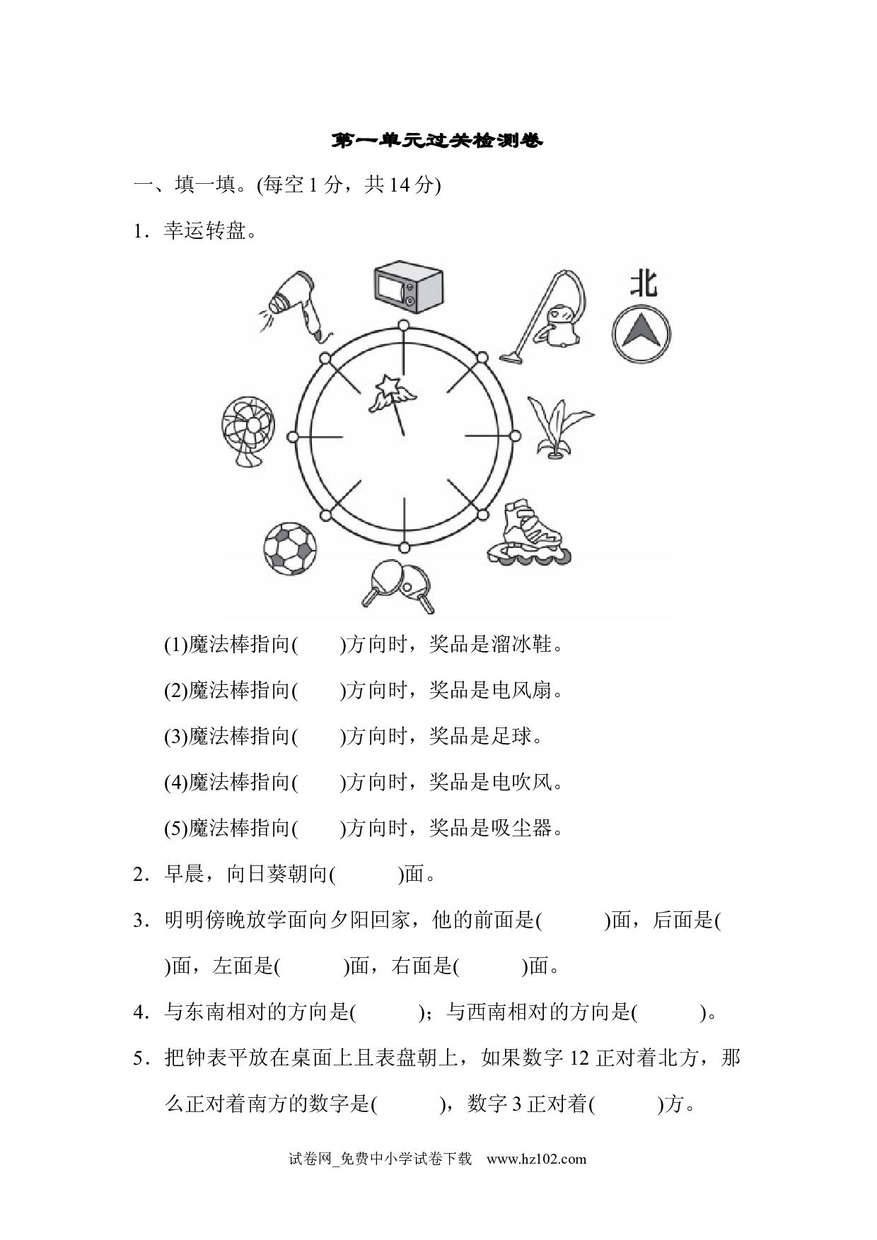 第1单元 位置与方向（一）过关检测卷（三年级数学下册人教习题试卷）.docx 第1页