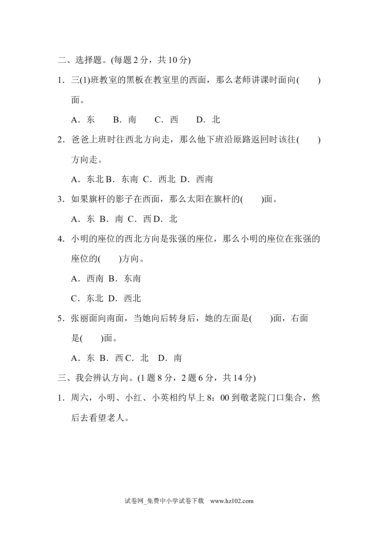 第1单元 位置与方向（一）过关检测卷（三年级数学下册人教习题试卷）.docx 第2页