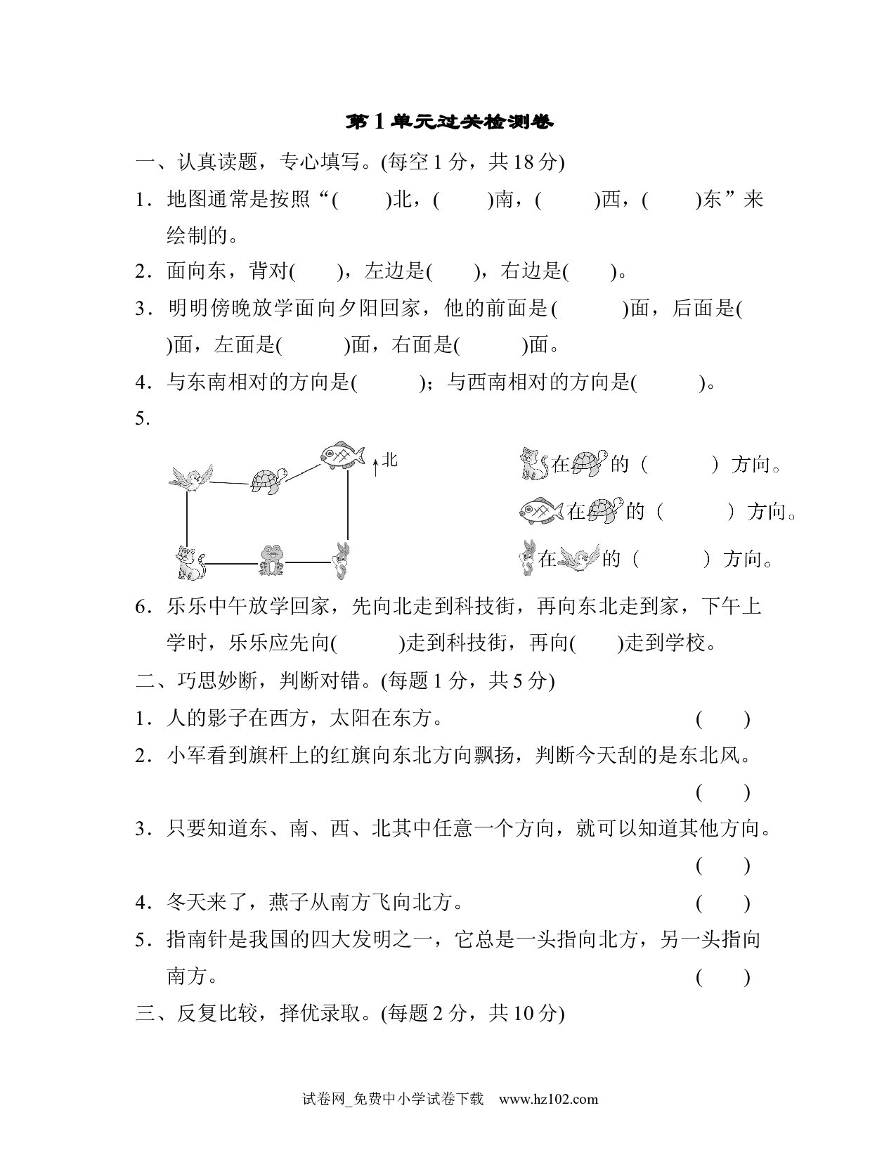 第1单元 位置与方向（一）过关检测卷1（三年级数学下册人教习题试卷）.docx 第1页