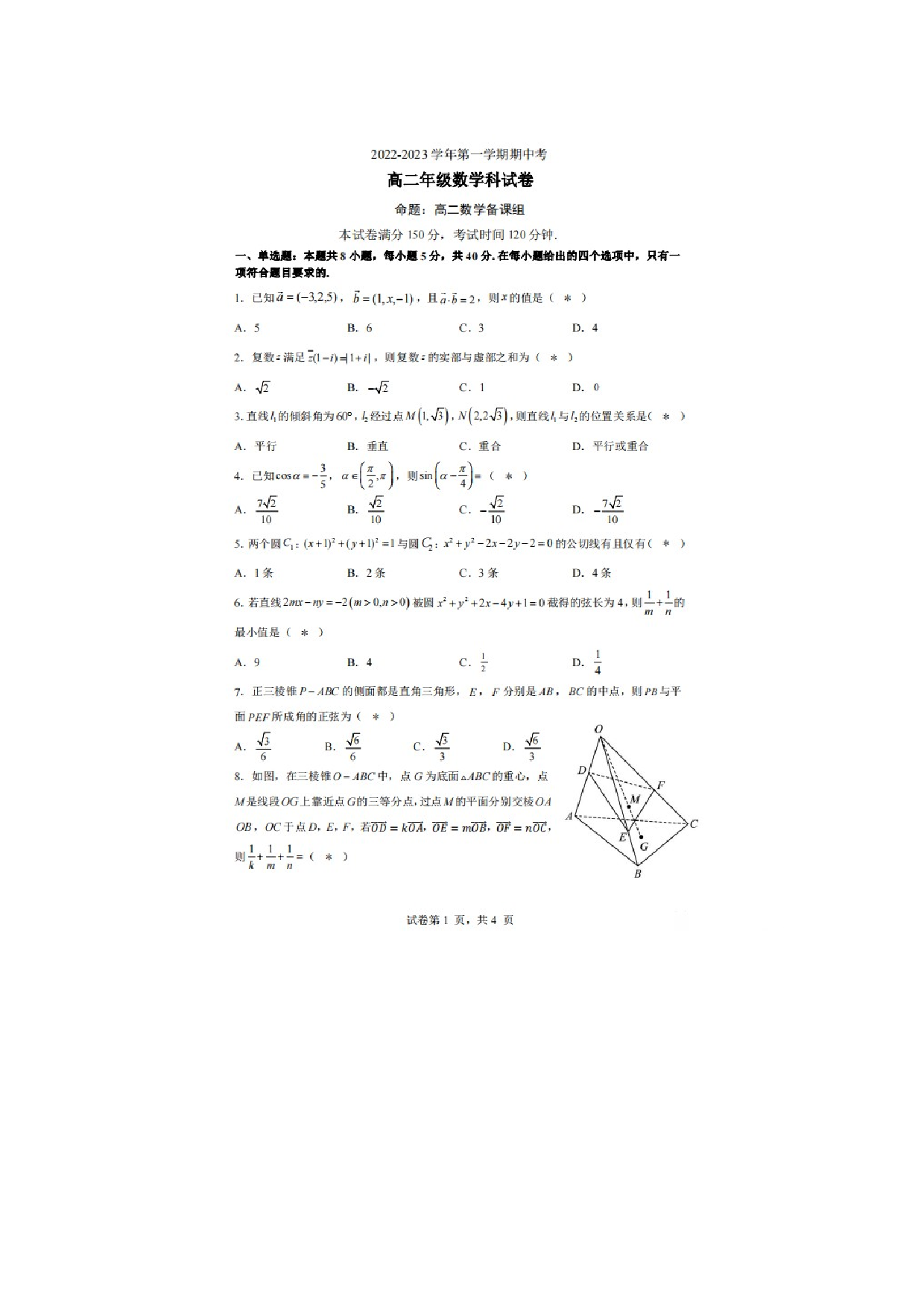广东省揭阳市普宁市第二中学2022-2023学年高二上学期期中考试数学考试题.docx 第1页