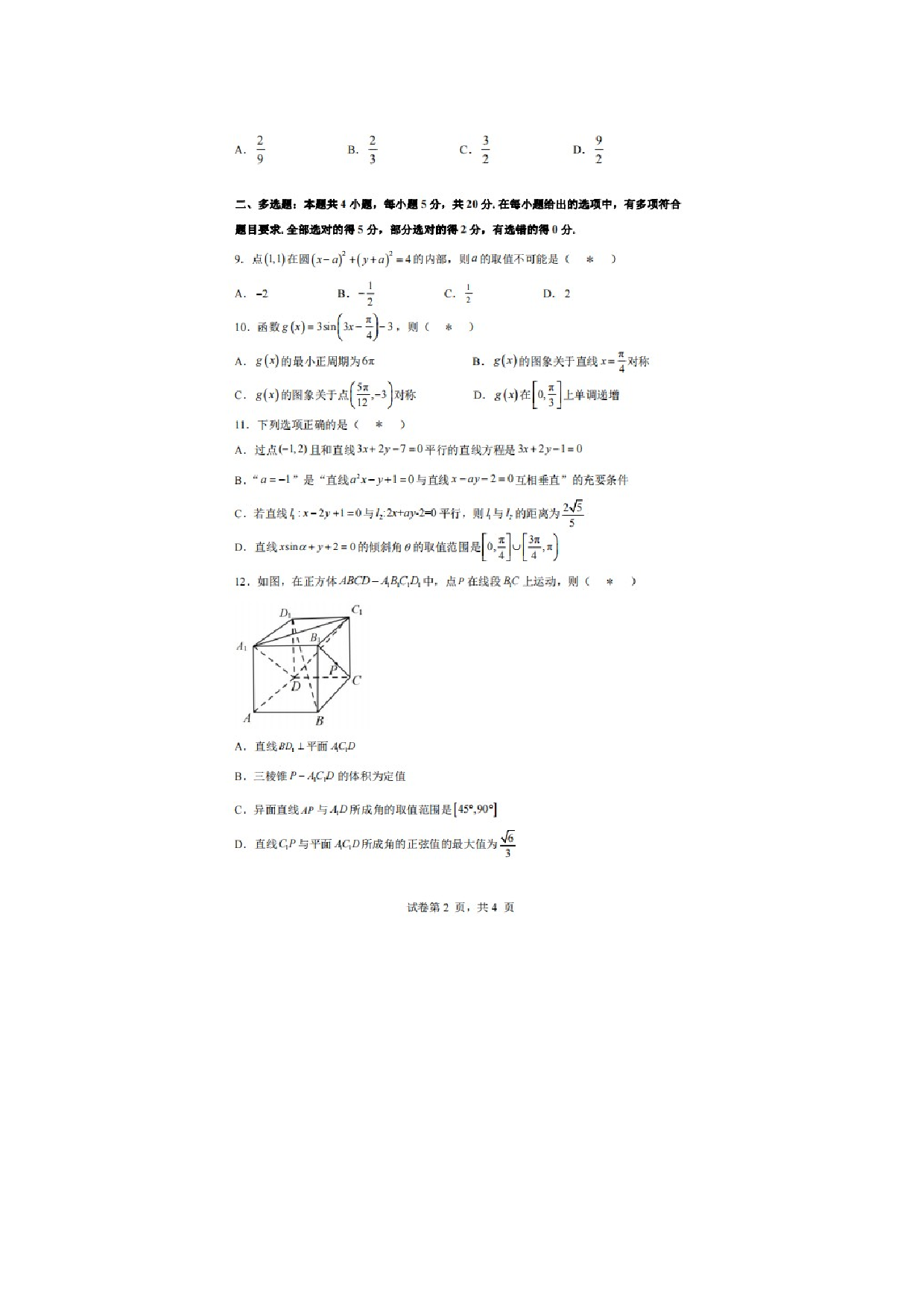 广东省揭阳市普宁市第二中学2022-2023学年高二上学期期中考试数学考试题.docx 第2页