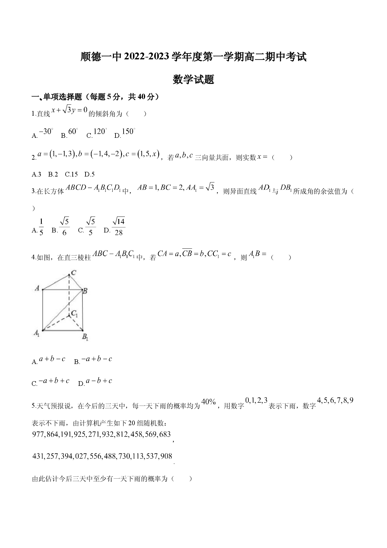 广东省佛山市顺德区第一中学2022-2023学年高二上学期期中数学试题.docx 第1页