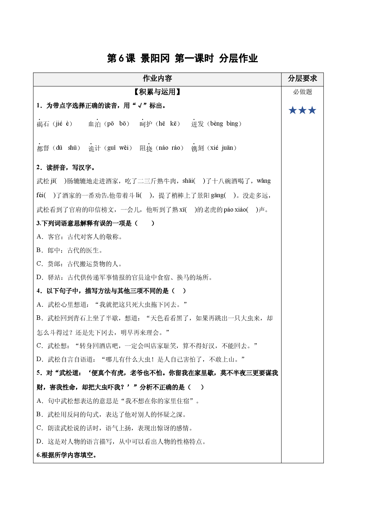 第6课《景阳冈》（第一课时）五年级语文下册同步练习（统编版）.docx 第1页