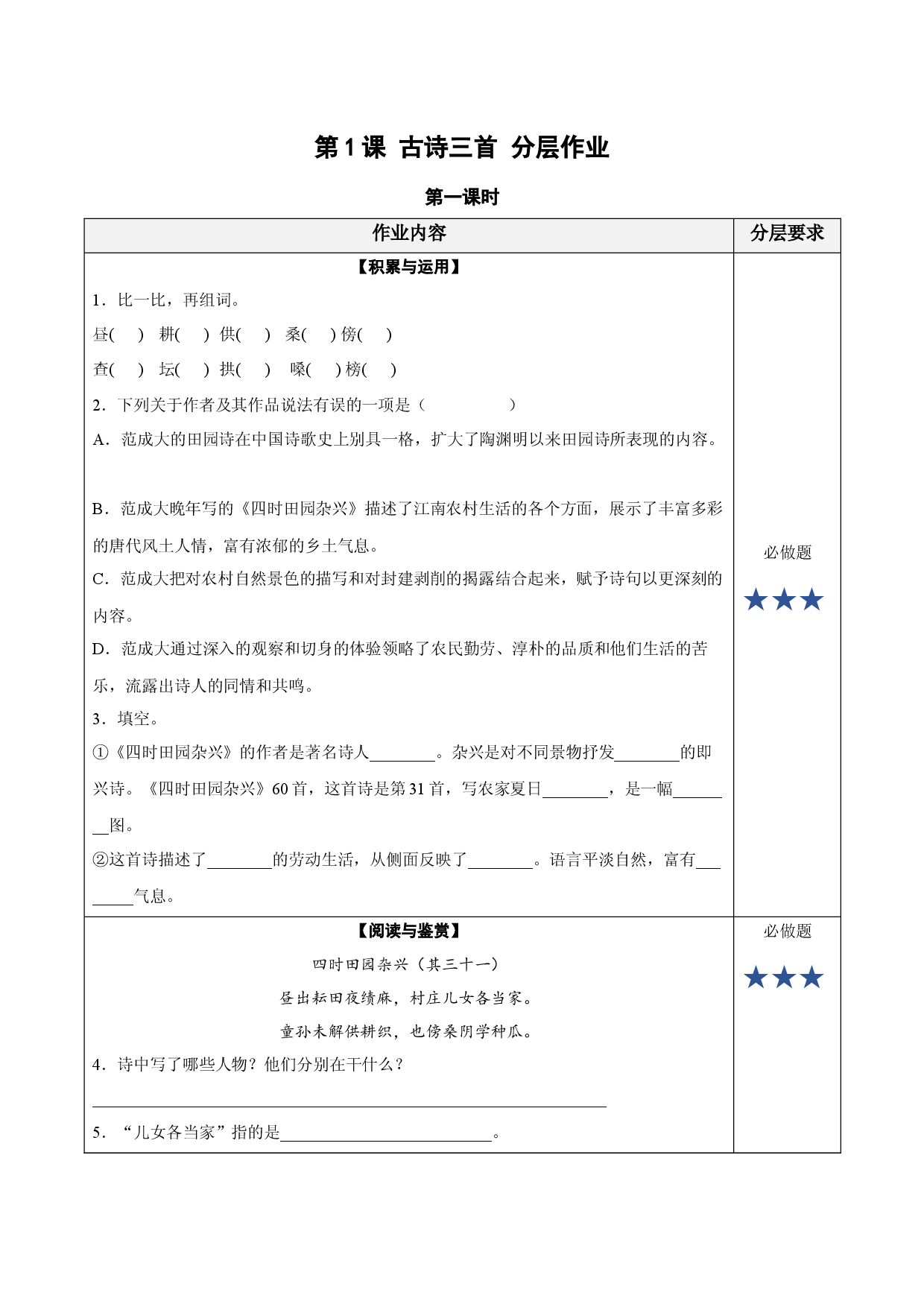 第1课《古诗三首 四时田园杂兴》五年级语文下册同步练习（统编版）.docx 第1页
