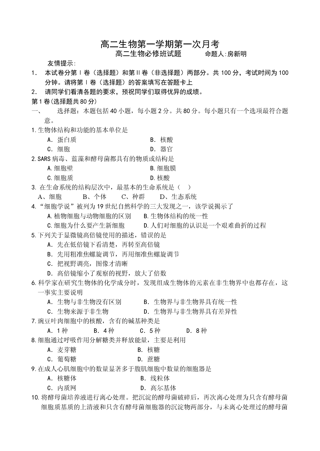 高二生物第一学期第一次月考.doc 第1页