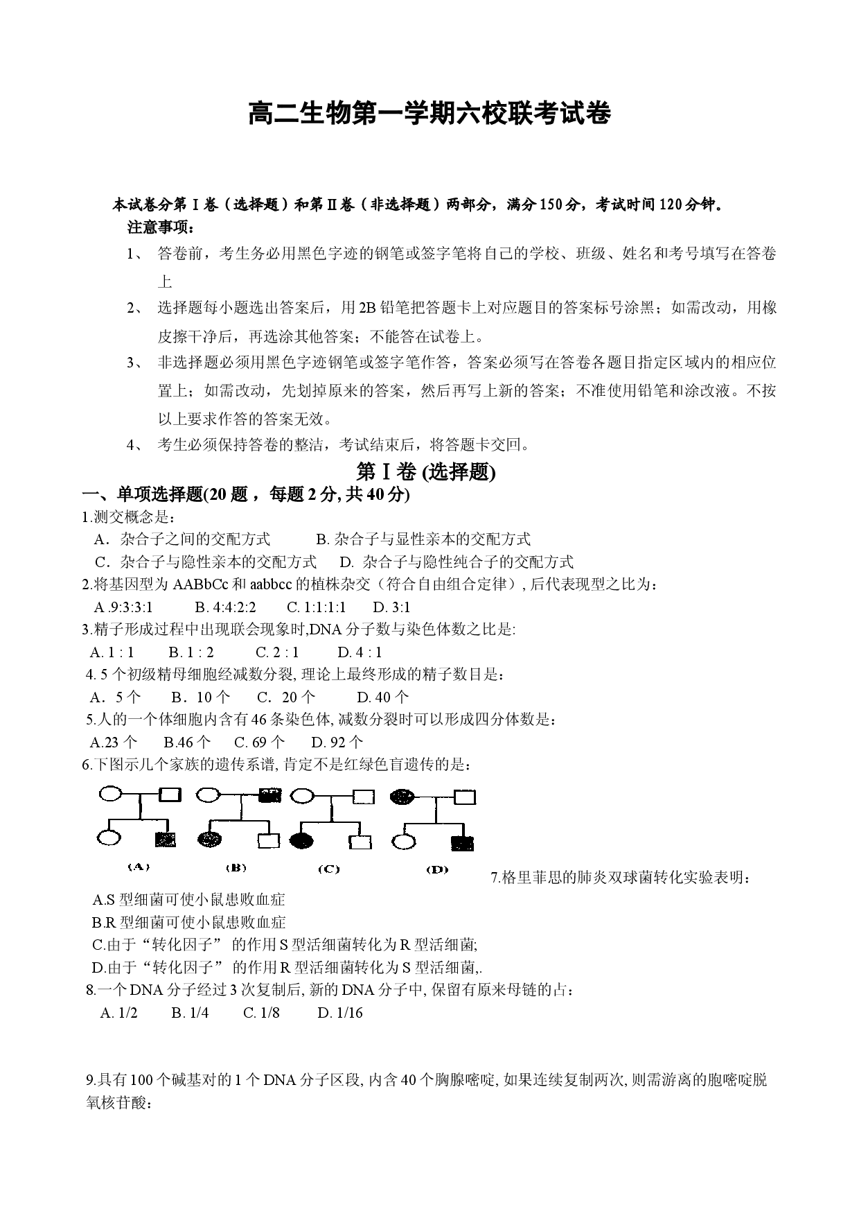 高二生物第一学期六校联考试卷.doc 第1页
