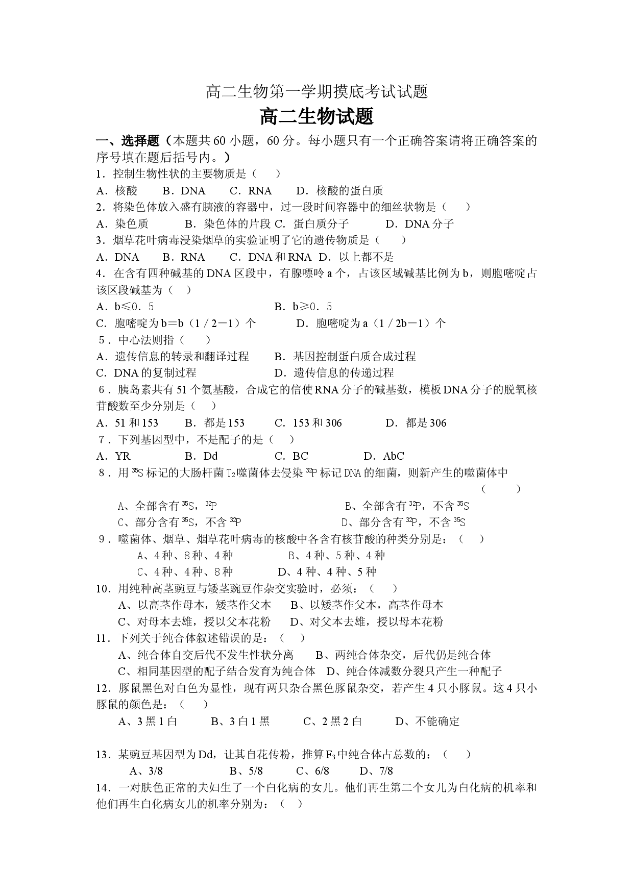 高二生物第一学期摸底考试试题.doc 第1页