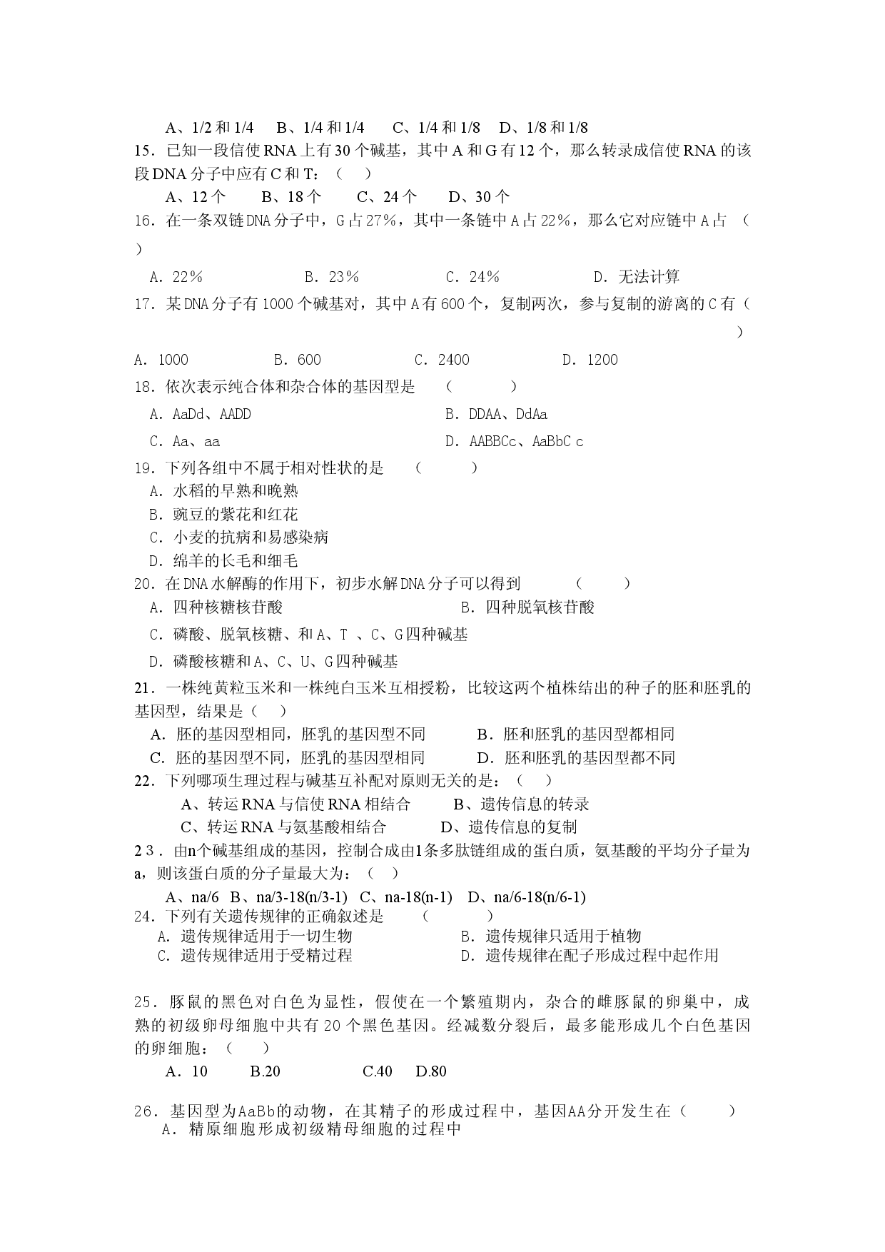高二生物第一学期摸底考试试题.doc 第2页