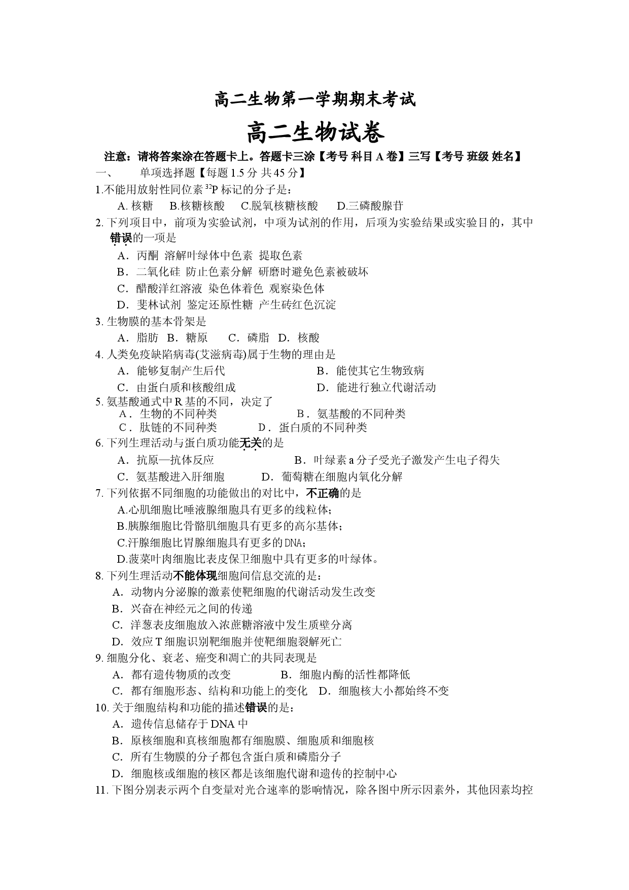 高二生物第一学期期末考试.doc 第1页