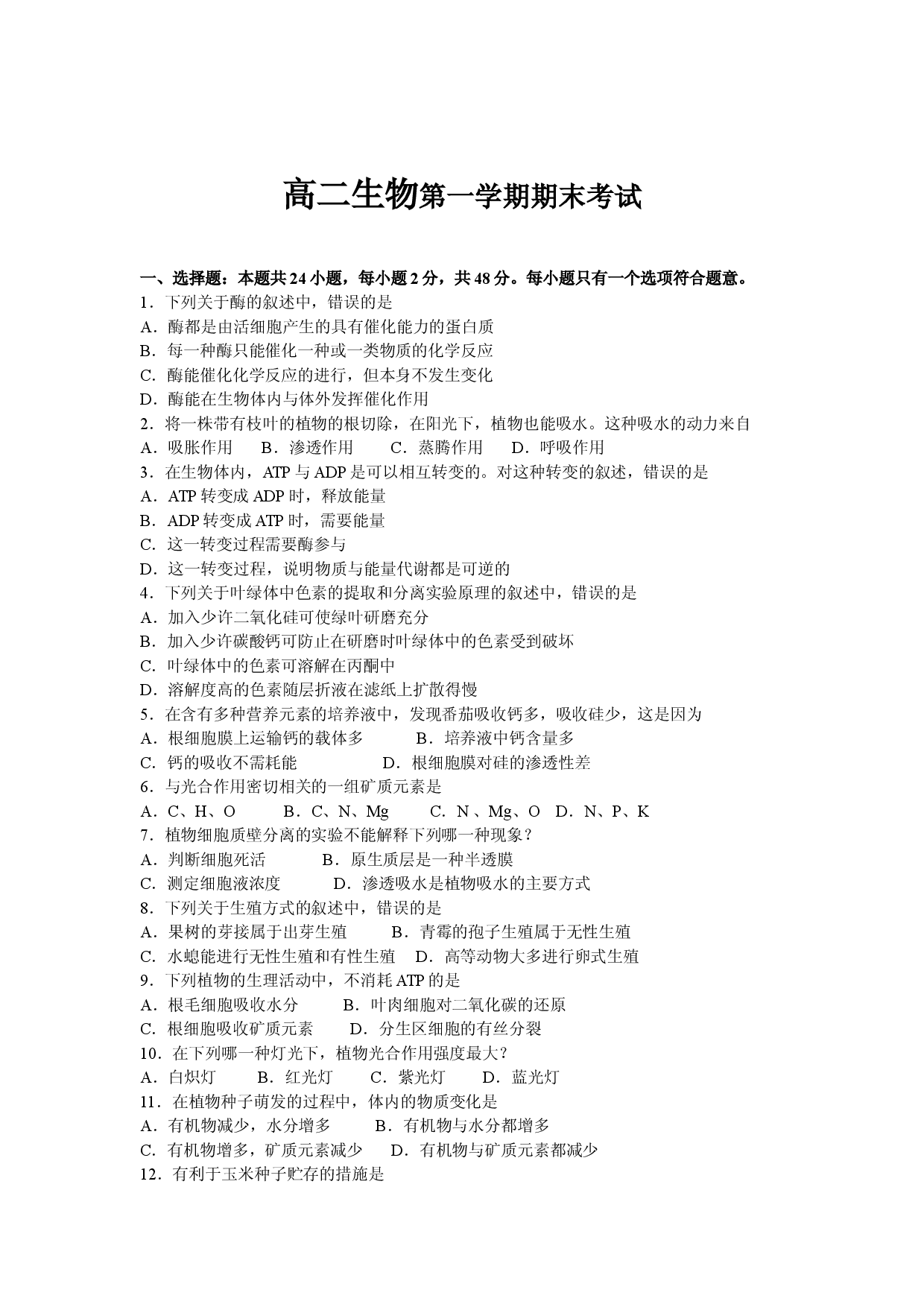高二生物第一学期期末考试3.doc 第1页