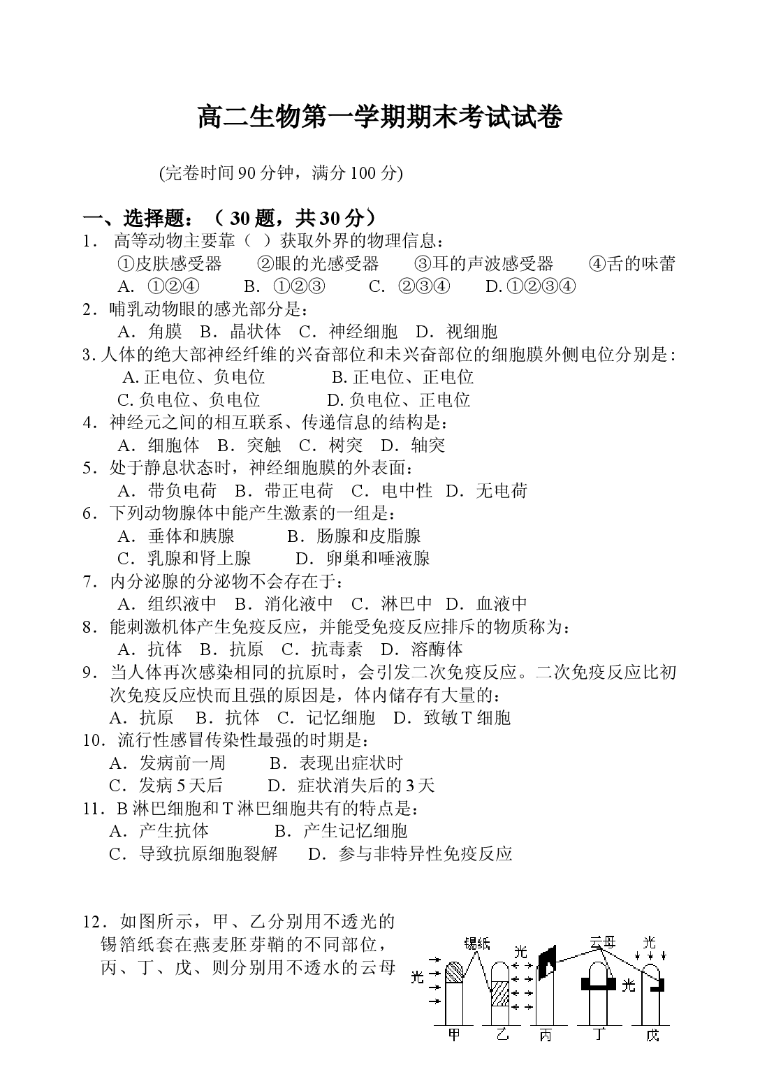 高二生物第一学期期末考试试卷.doc 第1页