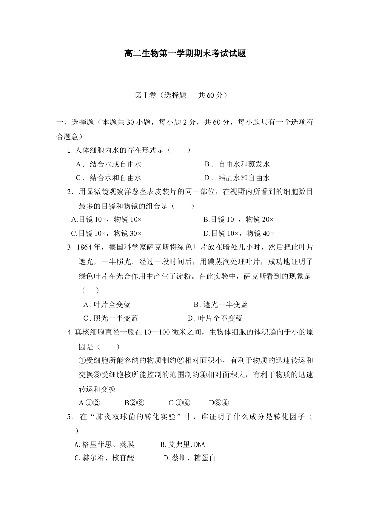 高二生物第一学期期末考试试题.doc 第1页