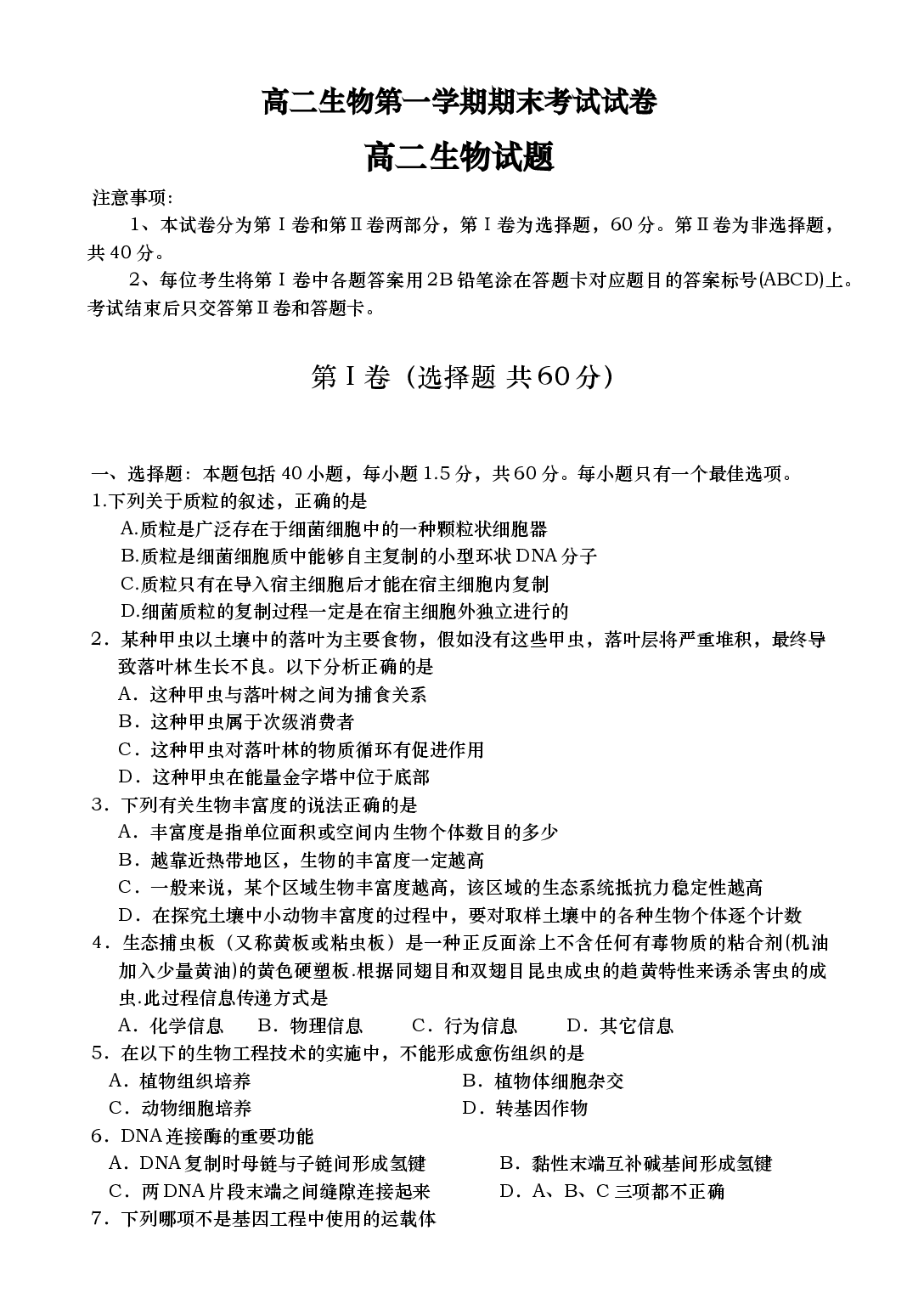 高二生物第一学期期末考试试卷1.doc 第1页