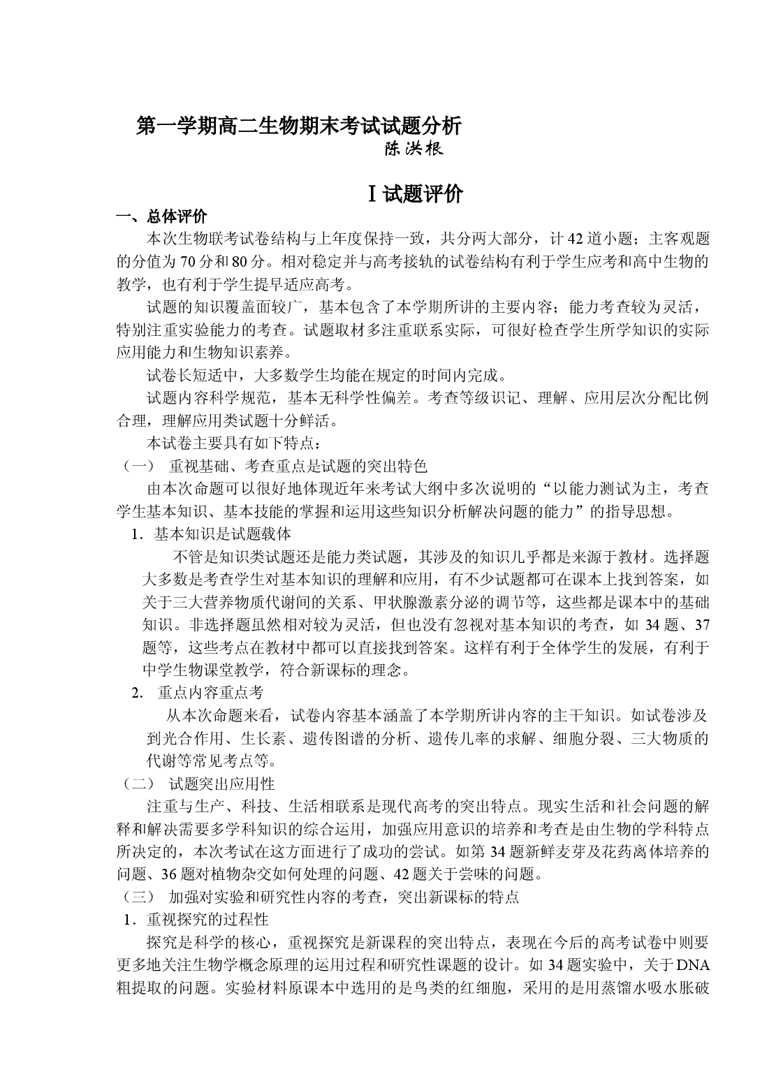 高二生物第一学期期末考试试题分析.doc 第1页