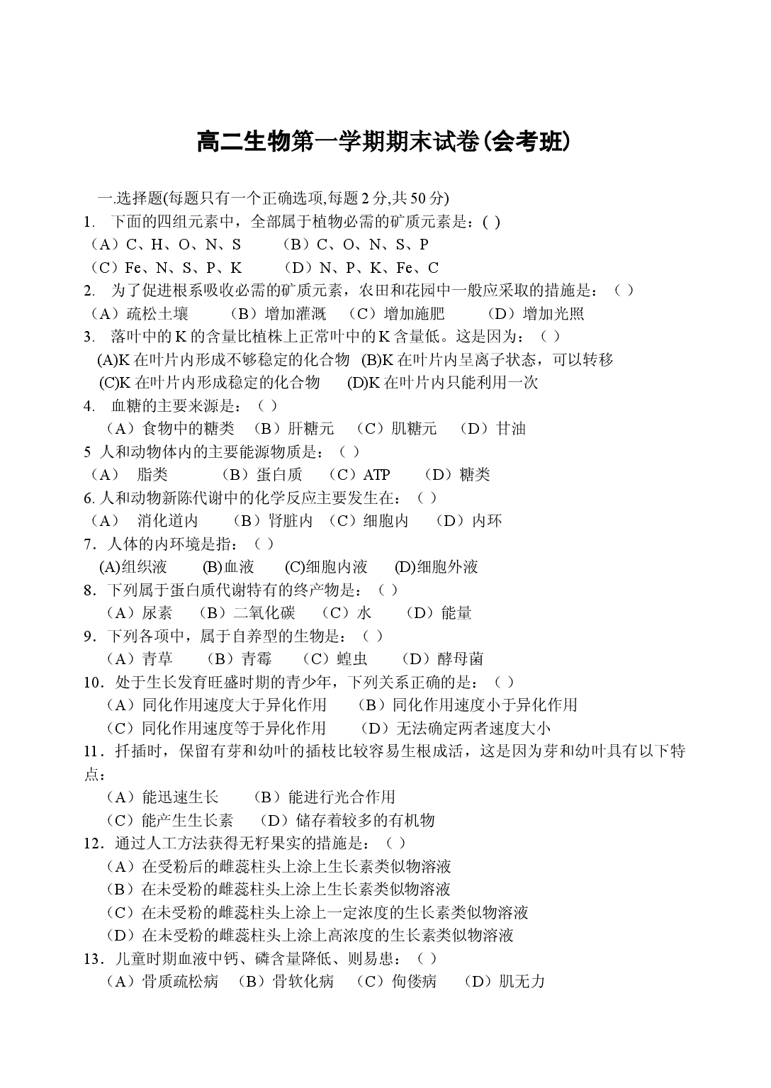 高二生物第一学期期末试卷(会考班).doc 第1页
