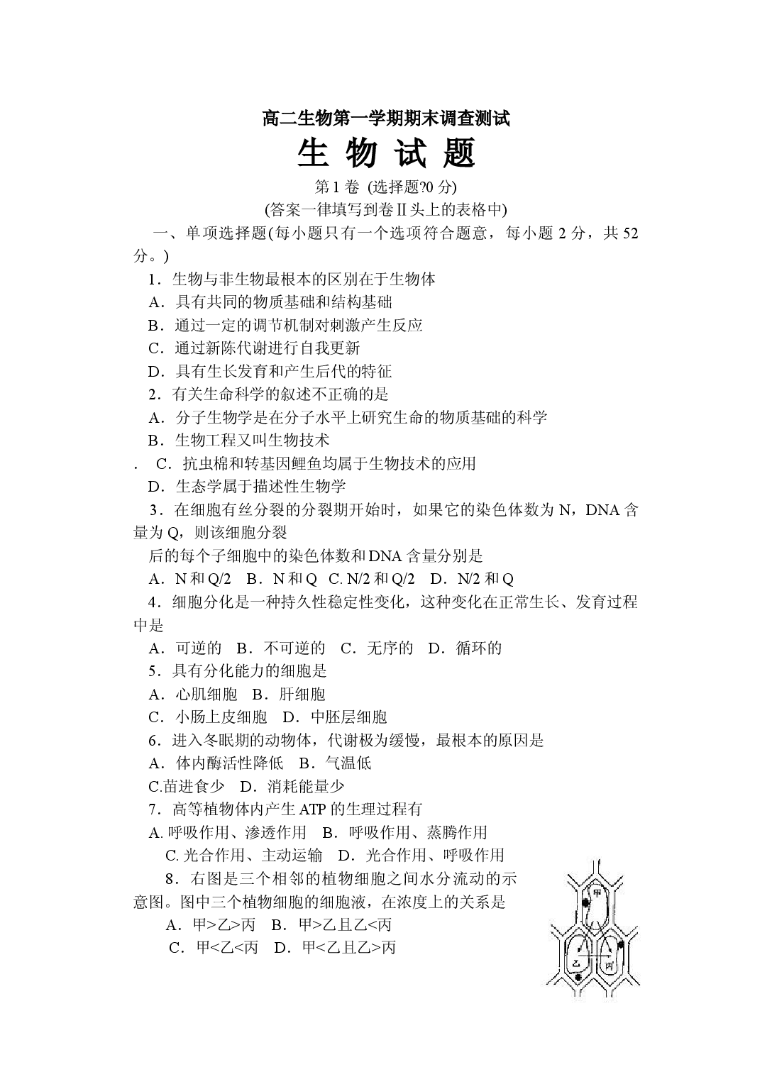 高二生物第一学期期末调查测试.doc 第1页