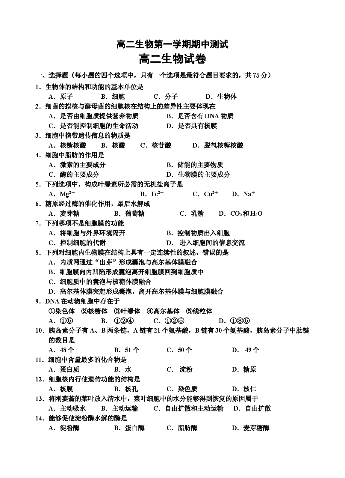 高二生物第一学期期中测试.doc 第1页