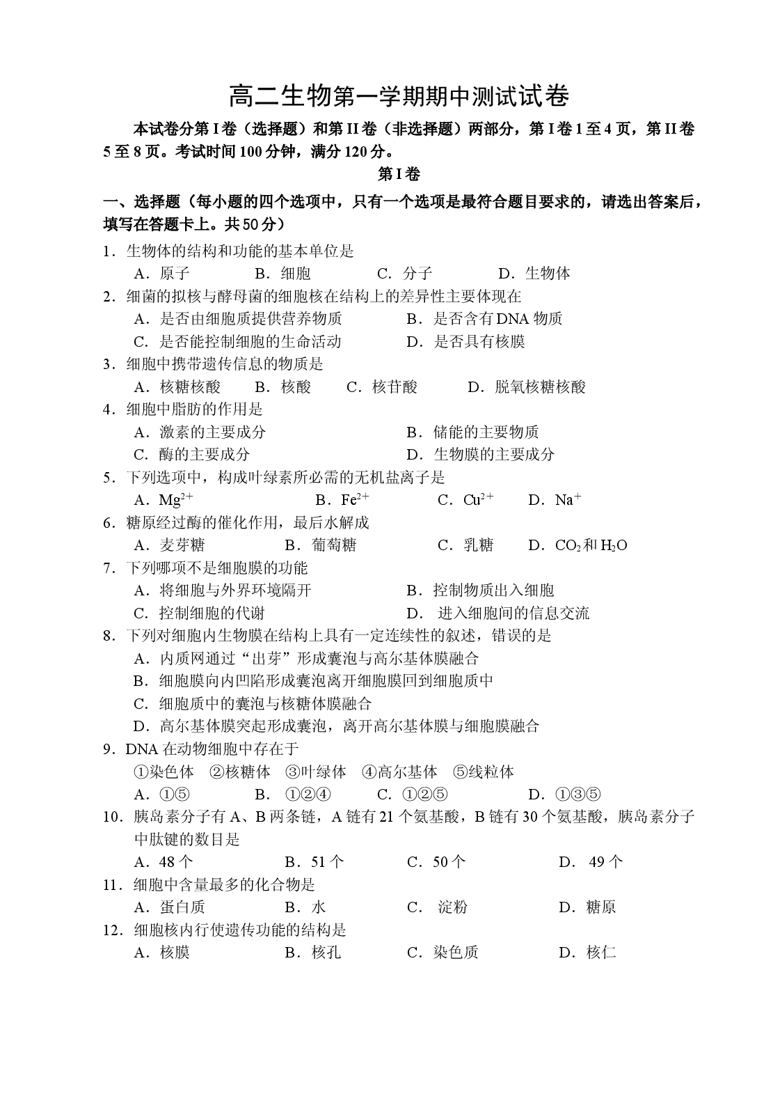 高二生物第一学期期中测试试卷.doc 第1页
