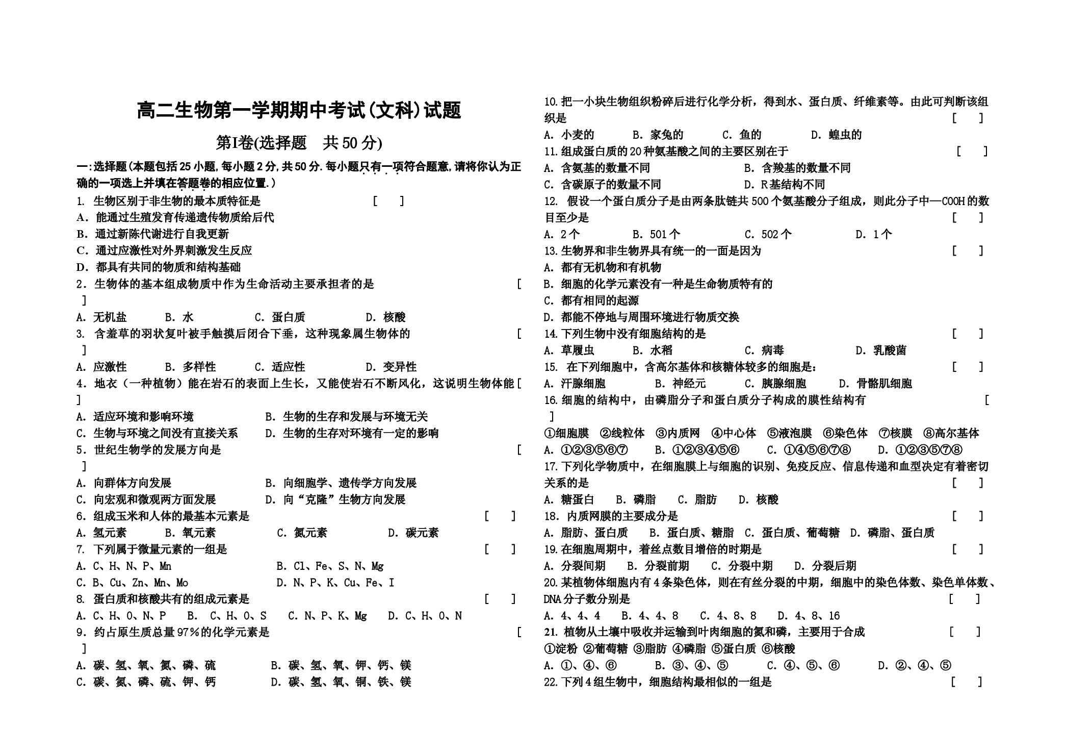 高二生物第一学期期中考试(文科).doc 第1页