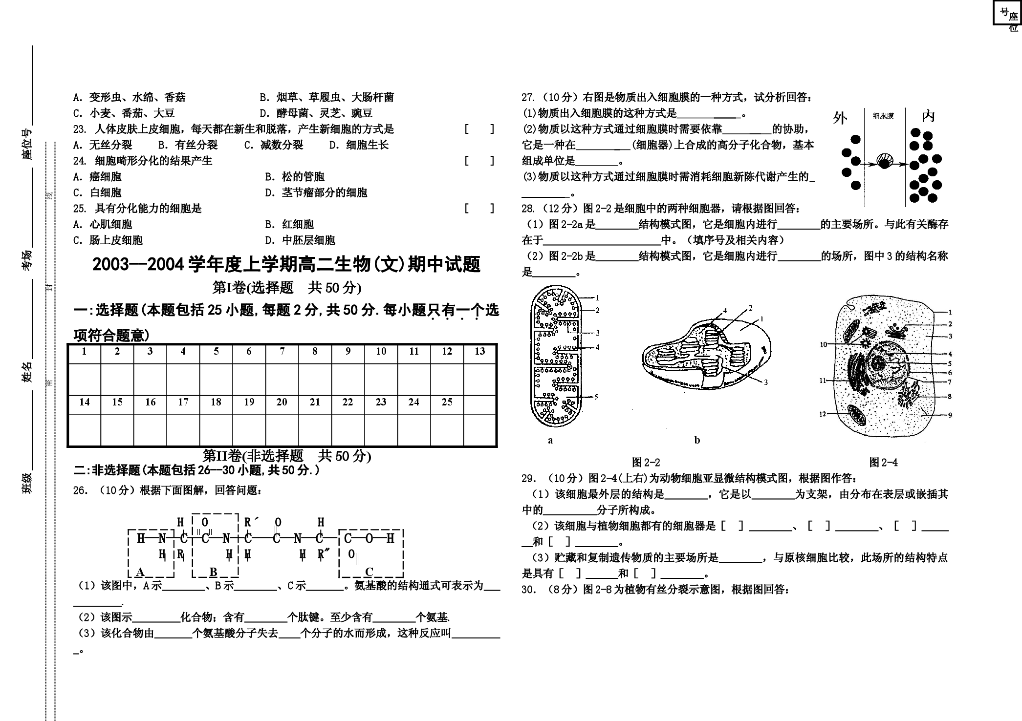 高二生物第一学期期中考试(文科).doc 第2页