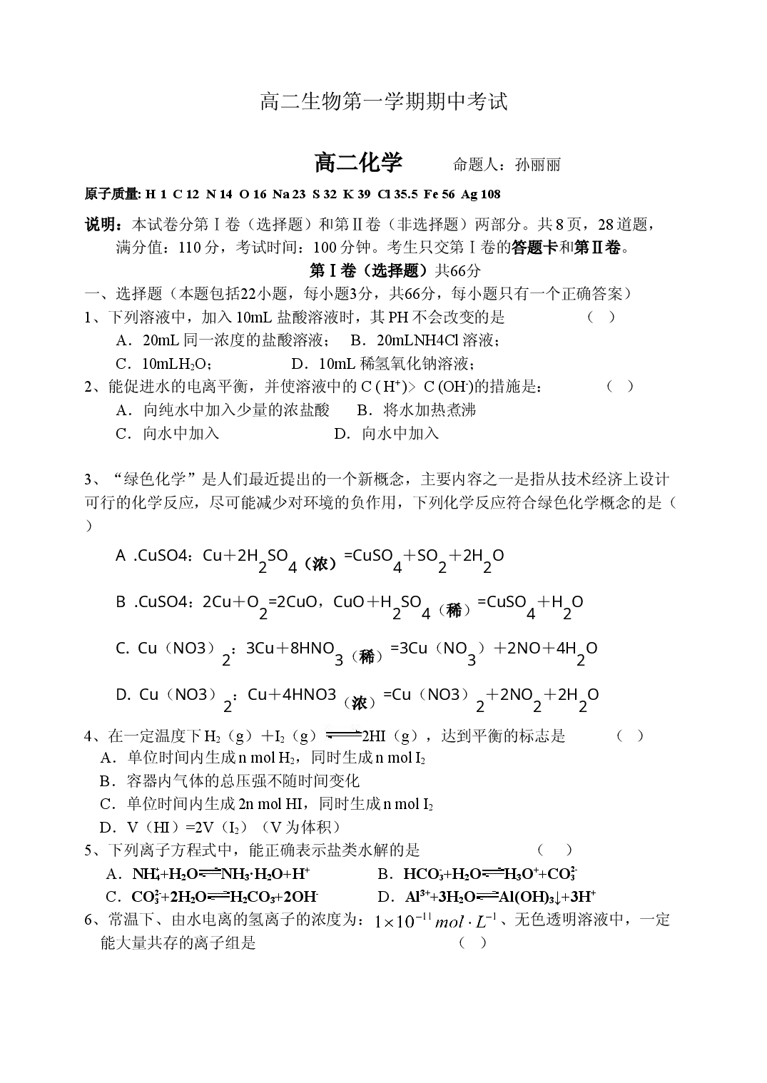 高二生物第一学期期中考试3.doc 第1页