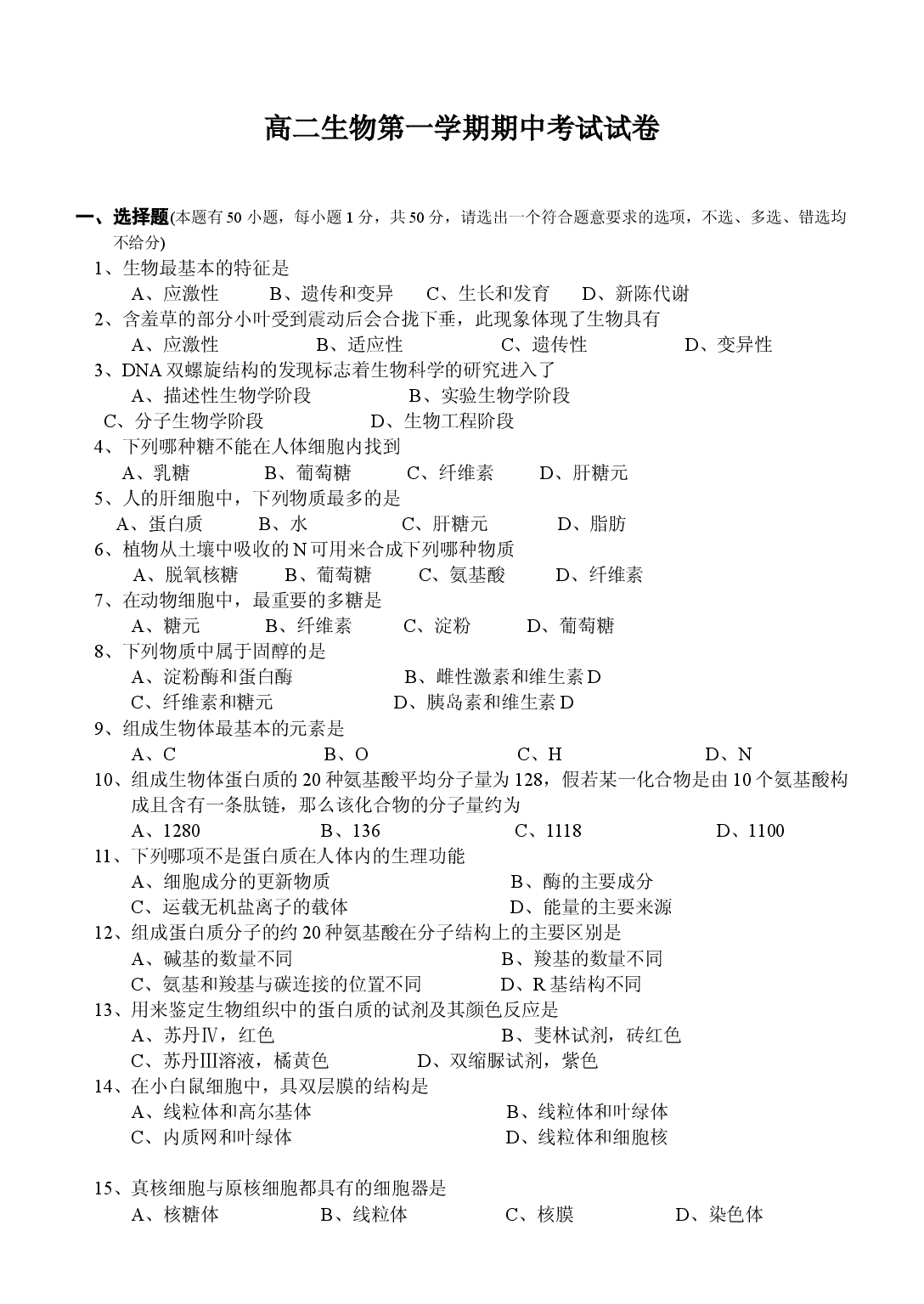高二生物第一学期期中考试试卷4.doc 第1页