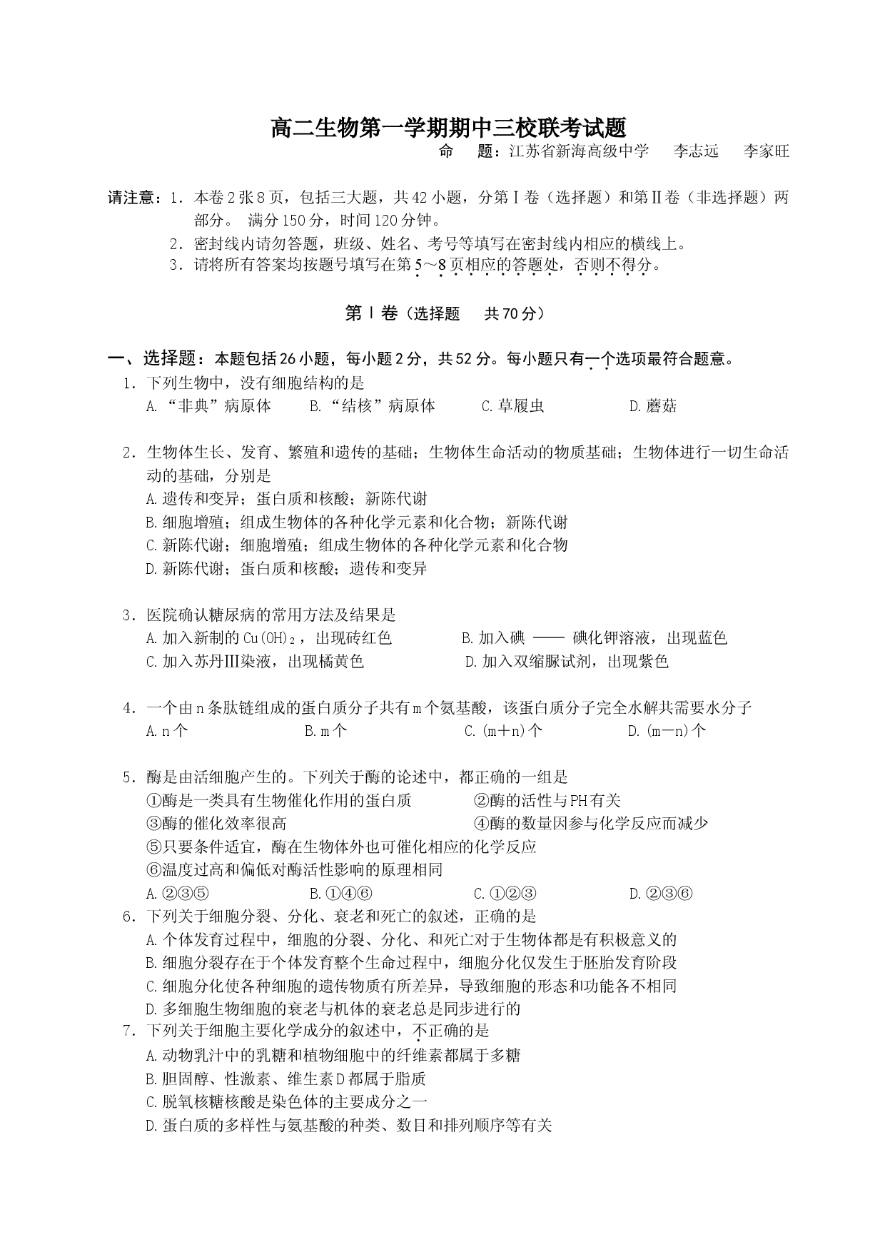 高二生物第一学期期中三校联考试题.doc 第1页