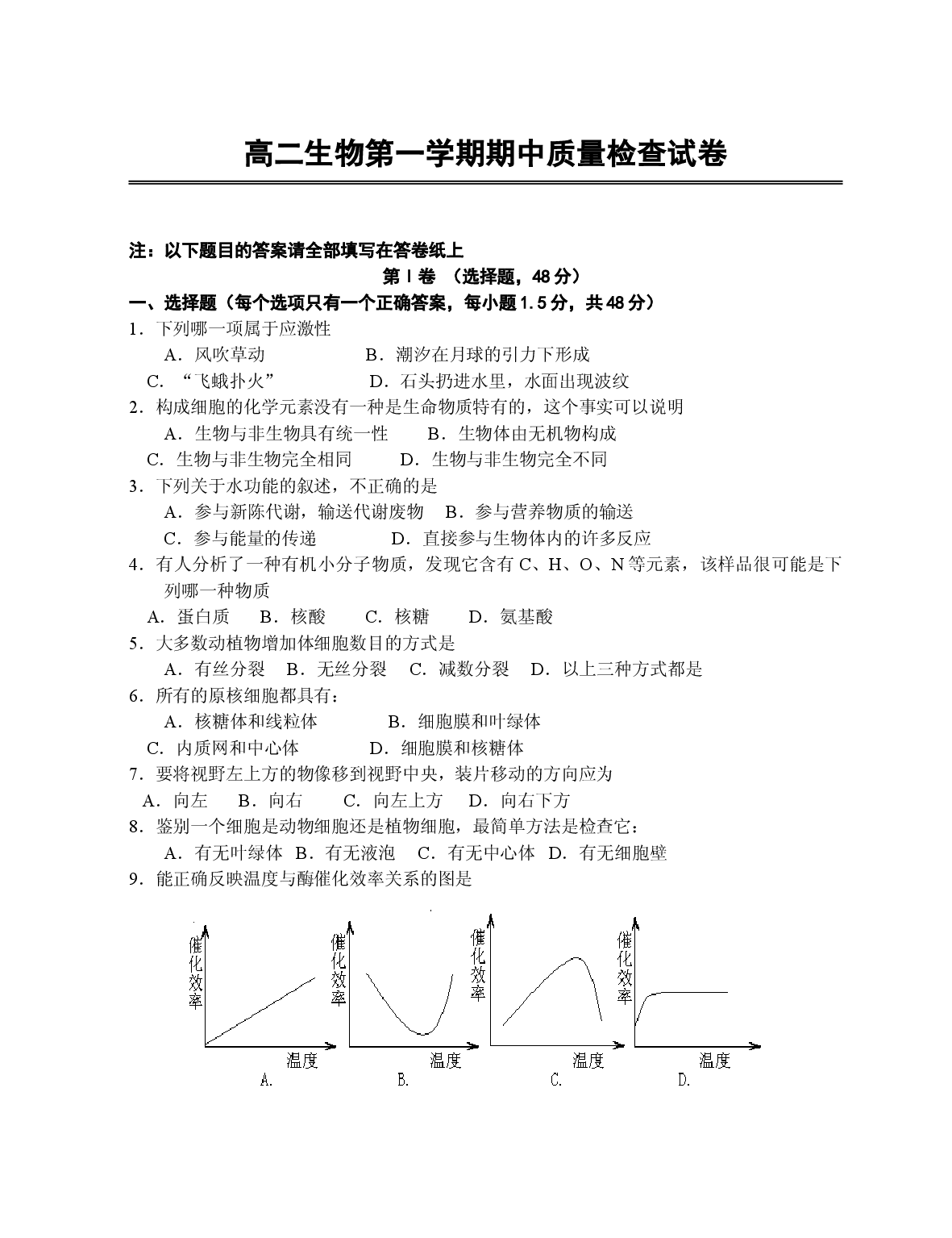 高二生物第一学期期中质量检查试卷.doc 第1页