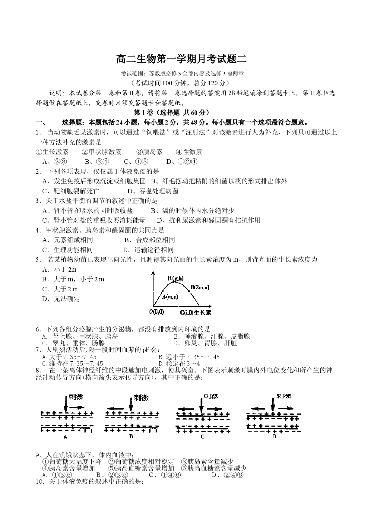 高二生物第一学期月考试题二.doc 第1页