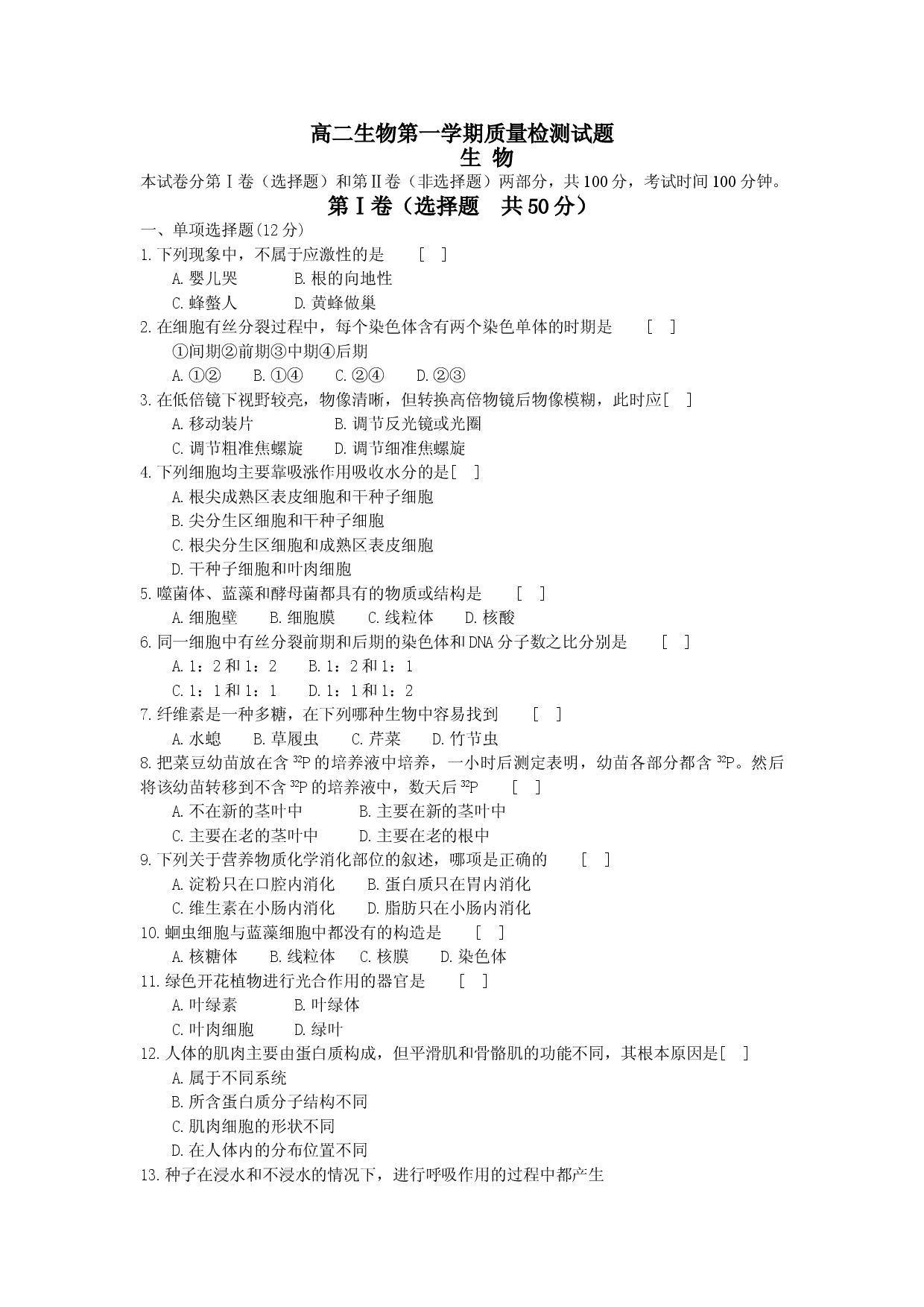 高二生物第一学期质量检测试题.doc 第1页