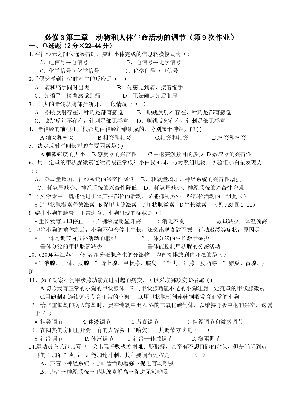 高二生物动物和人体生命活动的调节测试题.doc 第1页