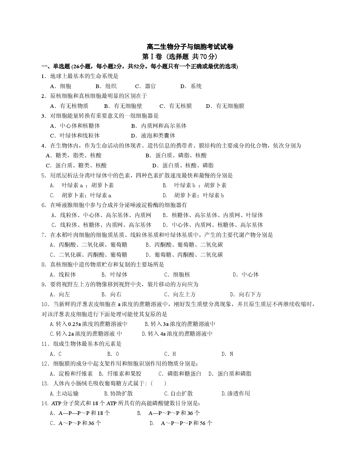 高二生物分子与细胞考试试卷.doc 第1页