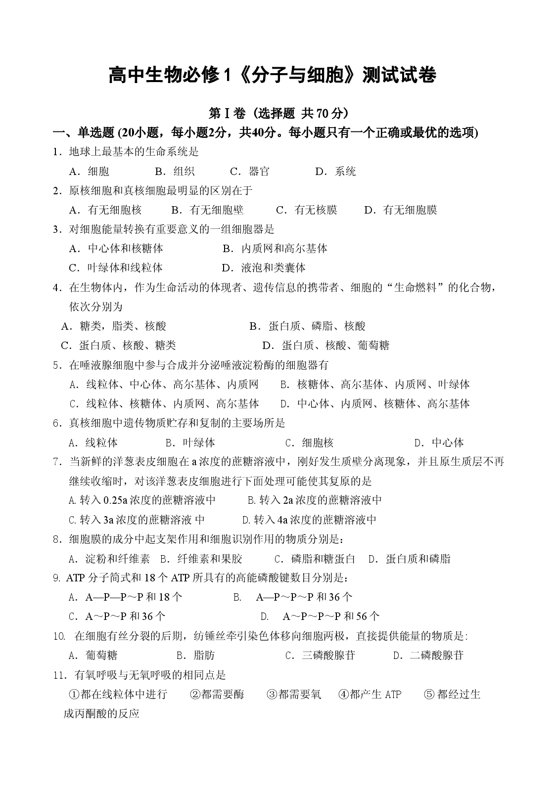 高二生物分子与细胞试卷.doc 第1页