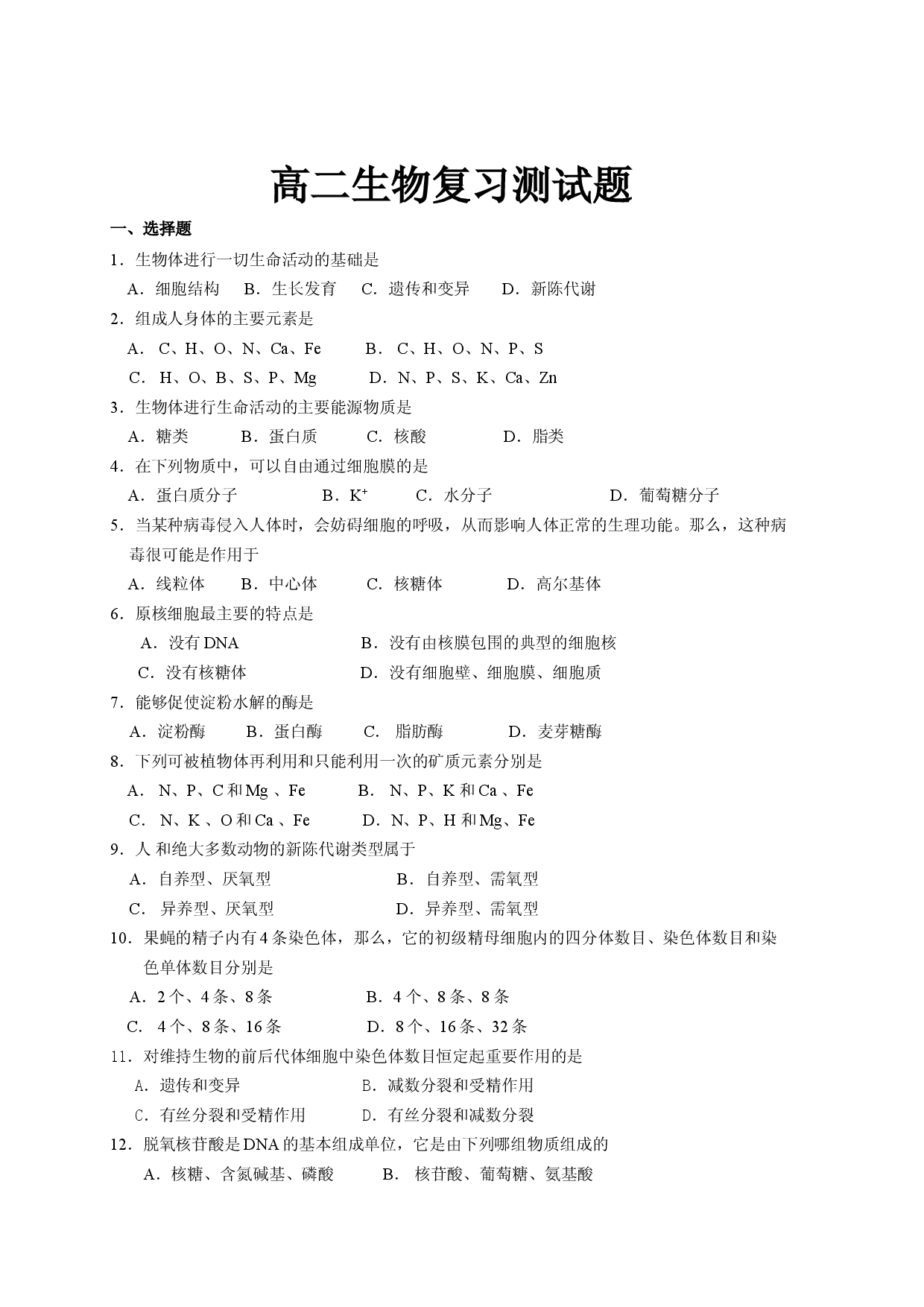 高二生物复习测试题.doc 第1页
